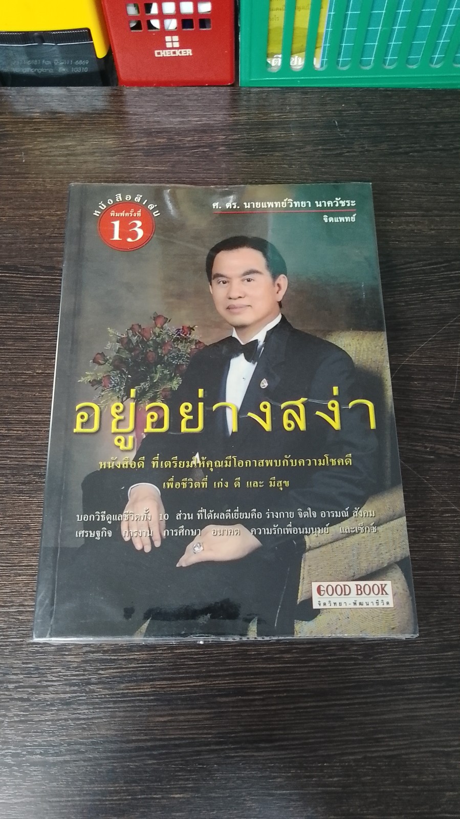 อยู่อย่างสง่า / ศ.ดร.นายแพทย์วิทยา นาควัชระ