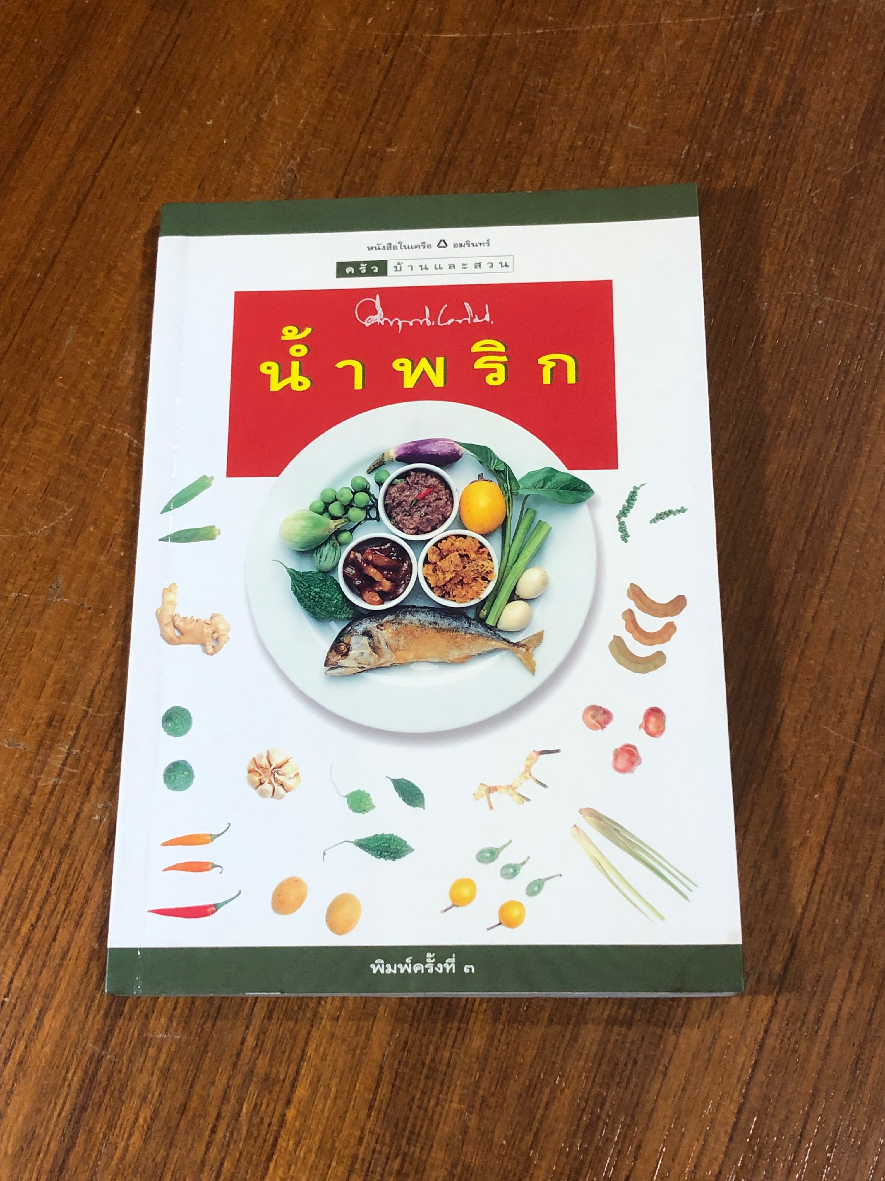 น้ำพริก / ม.ร.ว. คึกฤทธิ์ ปราโมช