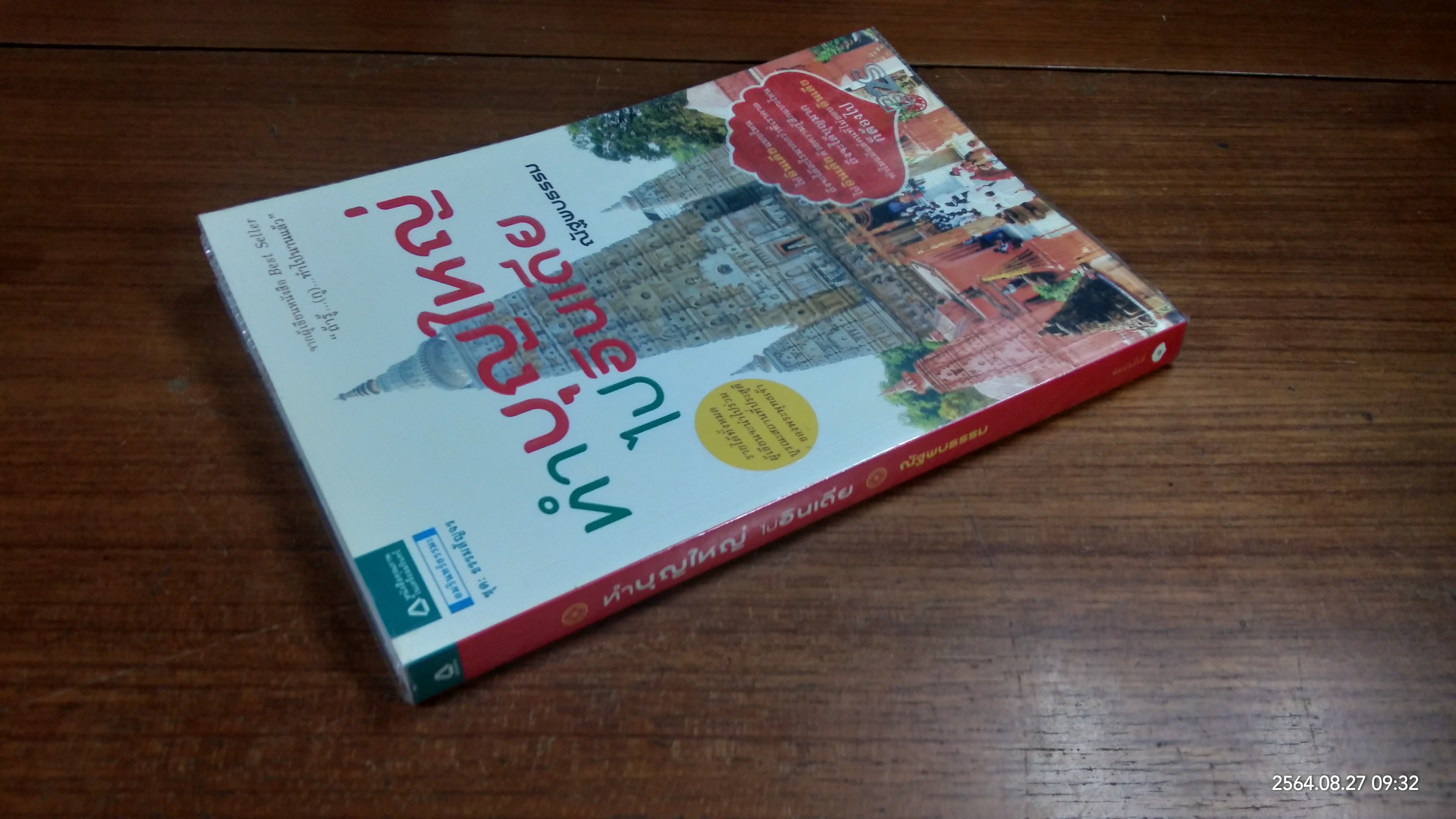 ทำบุญใหญ่ไปอินเดีย / ณัฐพบธรรม