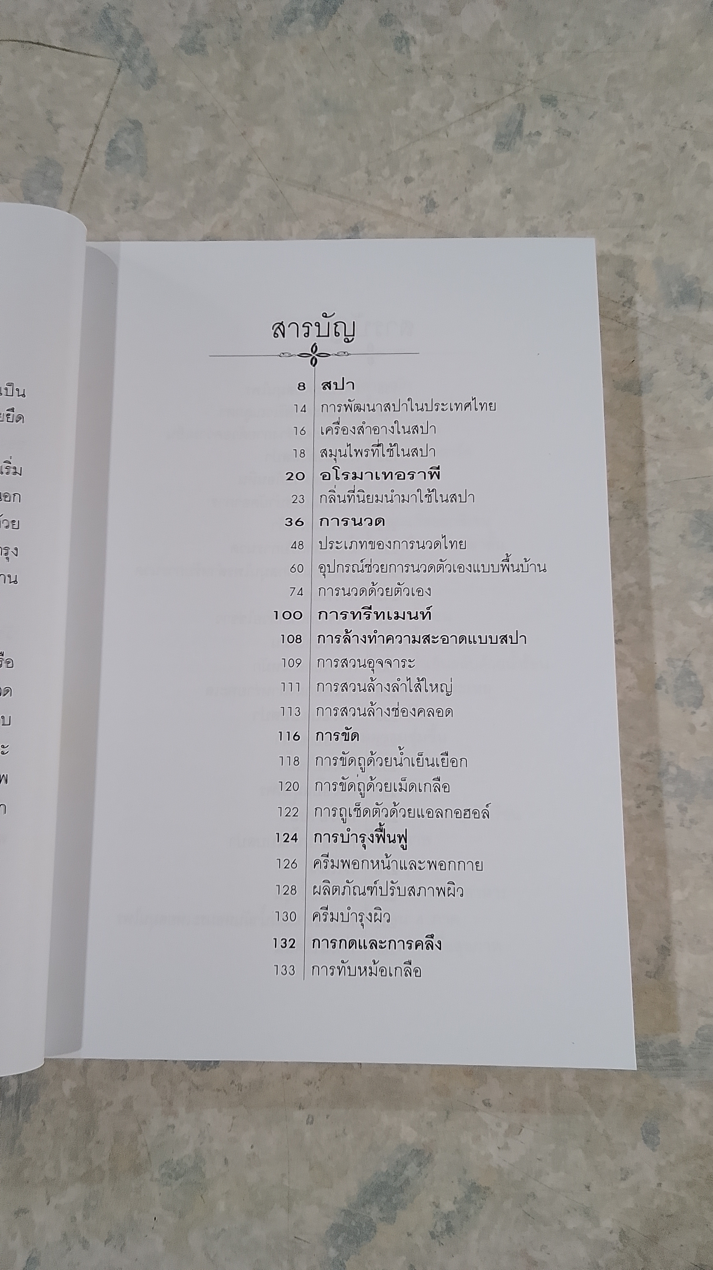 สปาอย่างครบวงจร / วัชรา เปรมหัตถกิจ