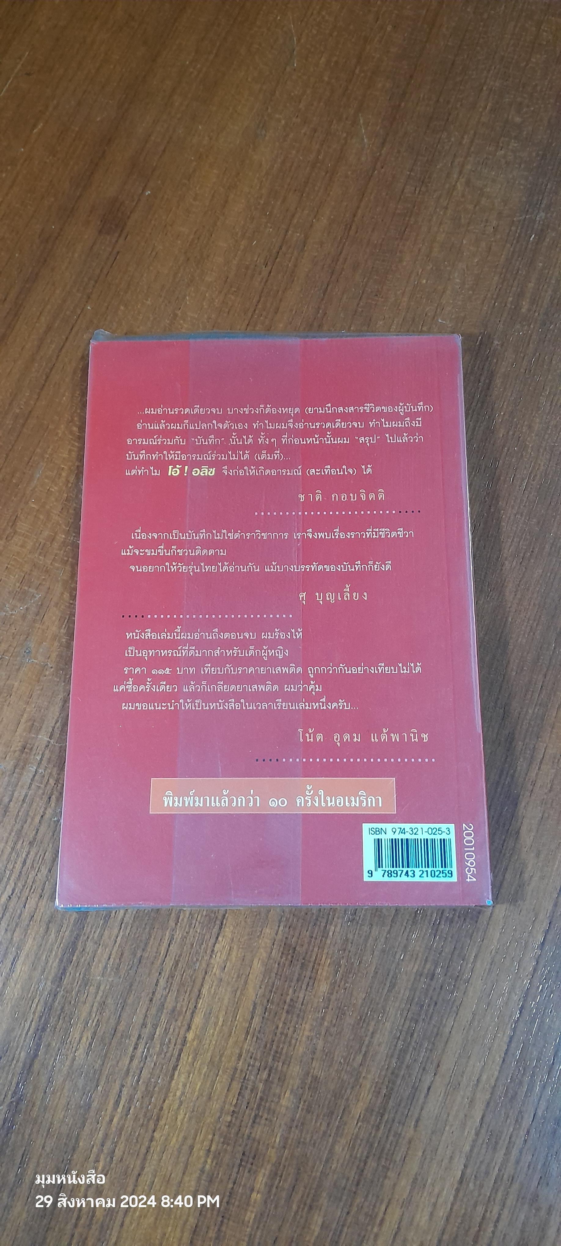 โอ้ ! อลิซ / โรจนา นาเจริญ แปล