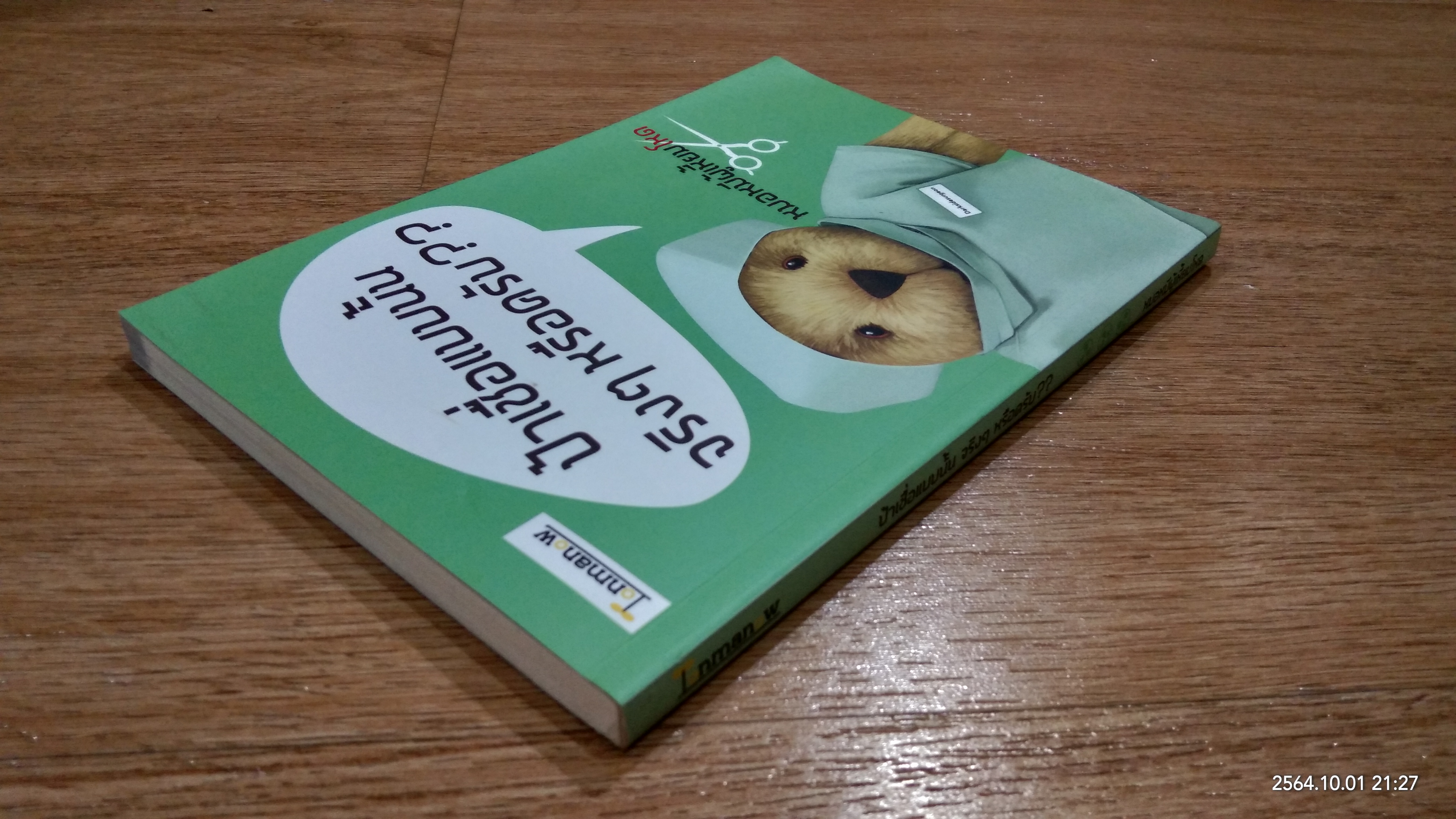 ป้าเชื่อแบบนั้นจริงๆ หรือครับ?? / หมอหมีผู้เหี้ยมโหด