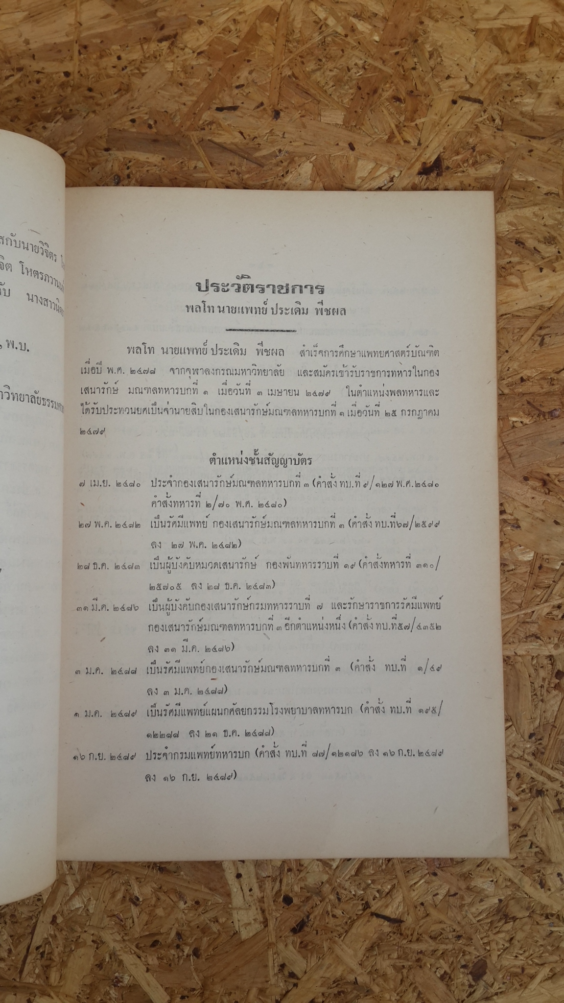 อนุสรณ์ในงานพระราชทานเพลิงศพ พล.ท.ประเดิม พืชผล