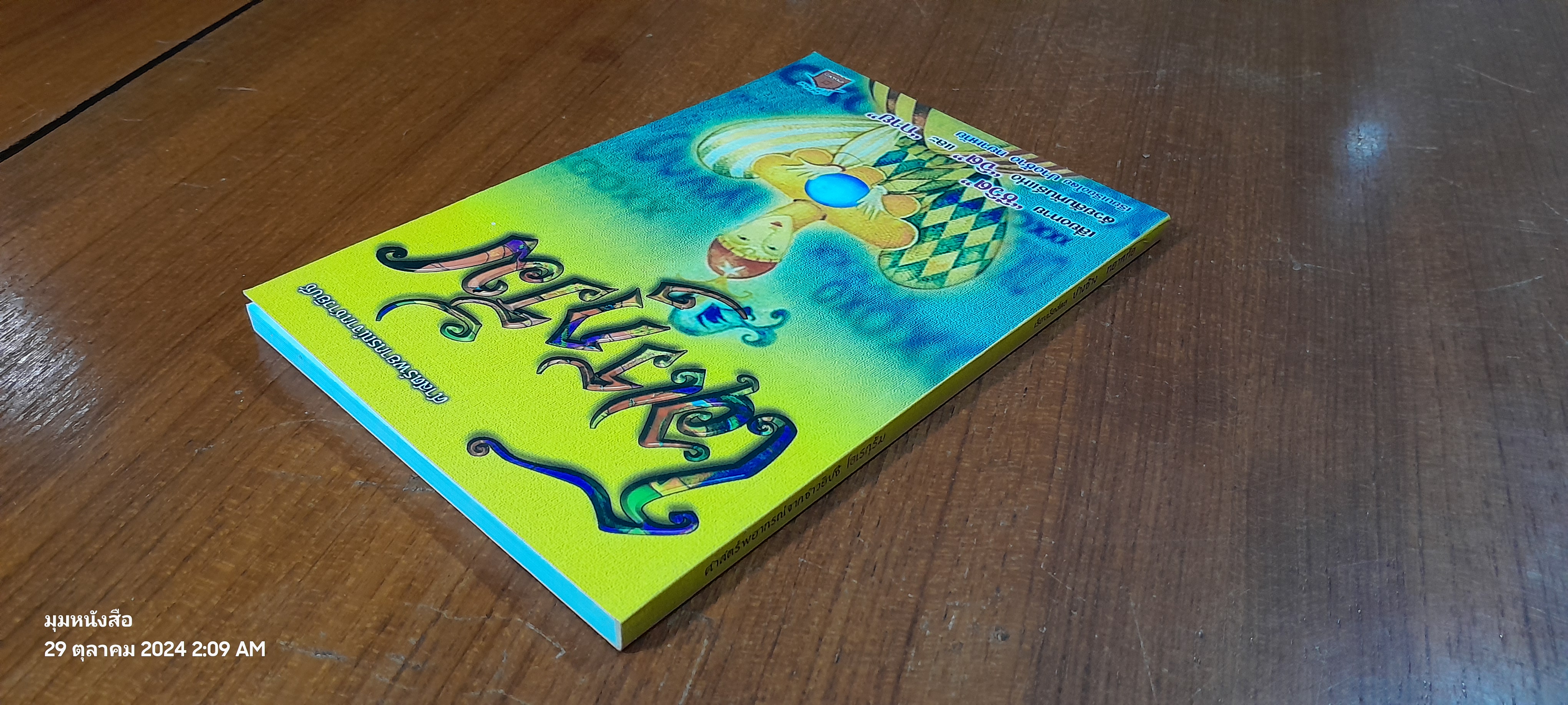 โอเรกุรัม / ปางช้าง ทยาหทัย