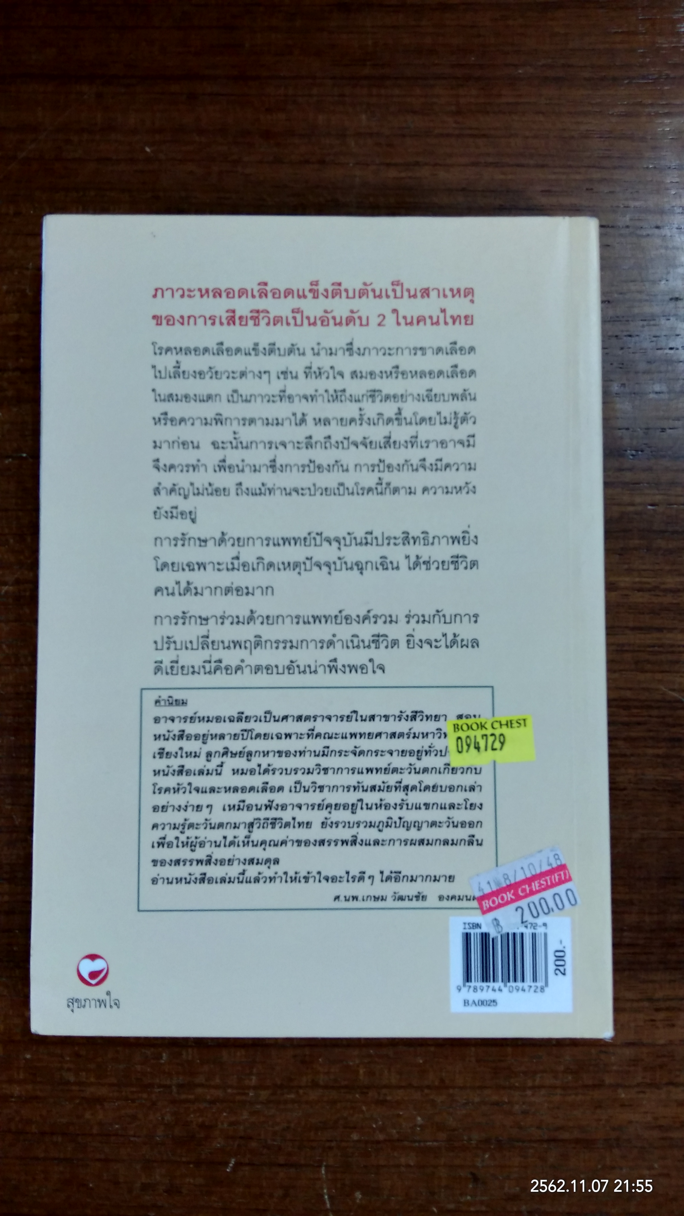 หลอดเลือดแข็งตีบตัน / เฉลียว ปิยะชน