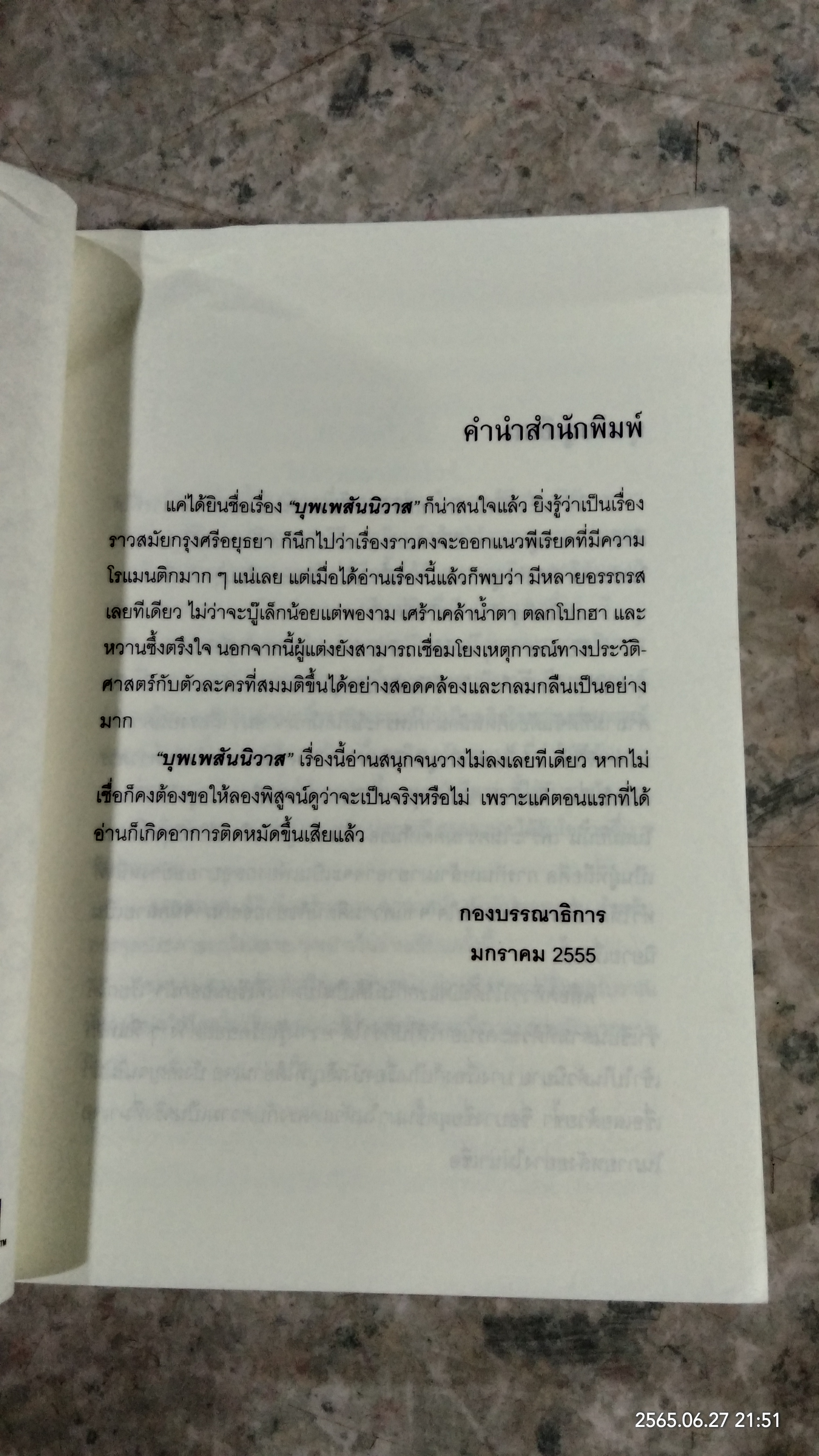 บุพเพสันนิวาส / รอมแพง