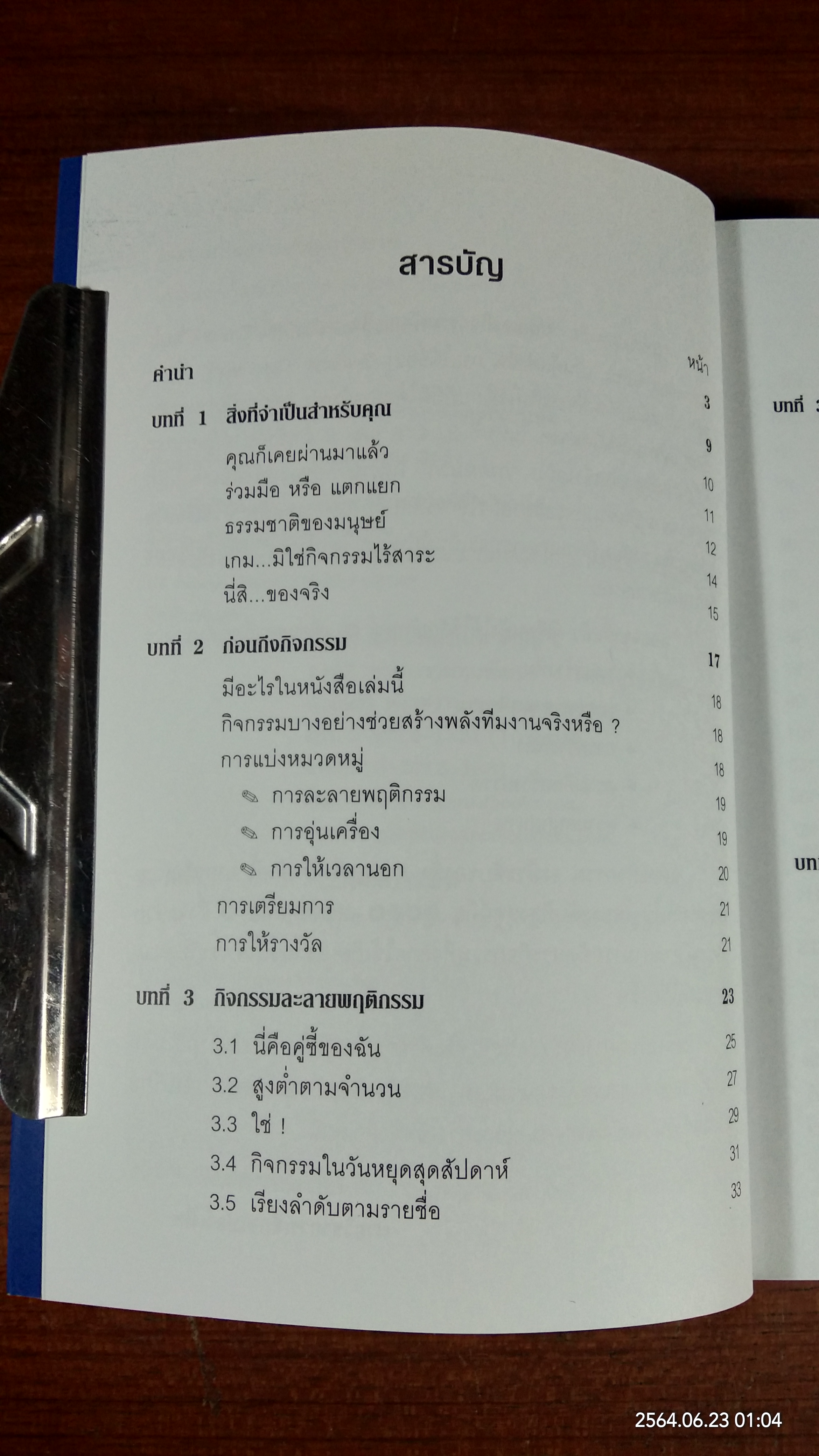 เกมและกิจกรรมพัฒนาทีมงาน / Brian Clegg