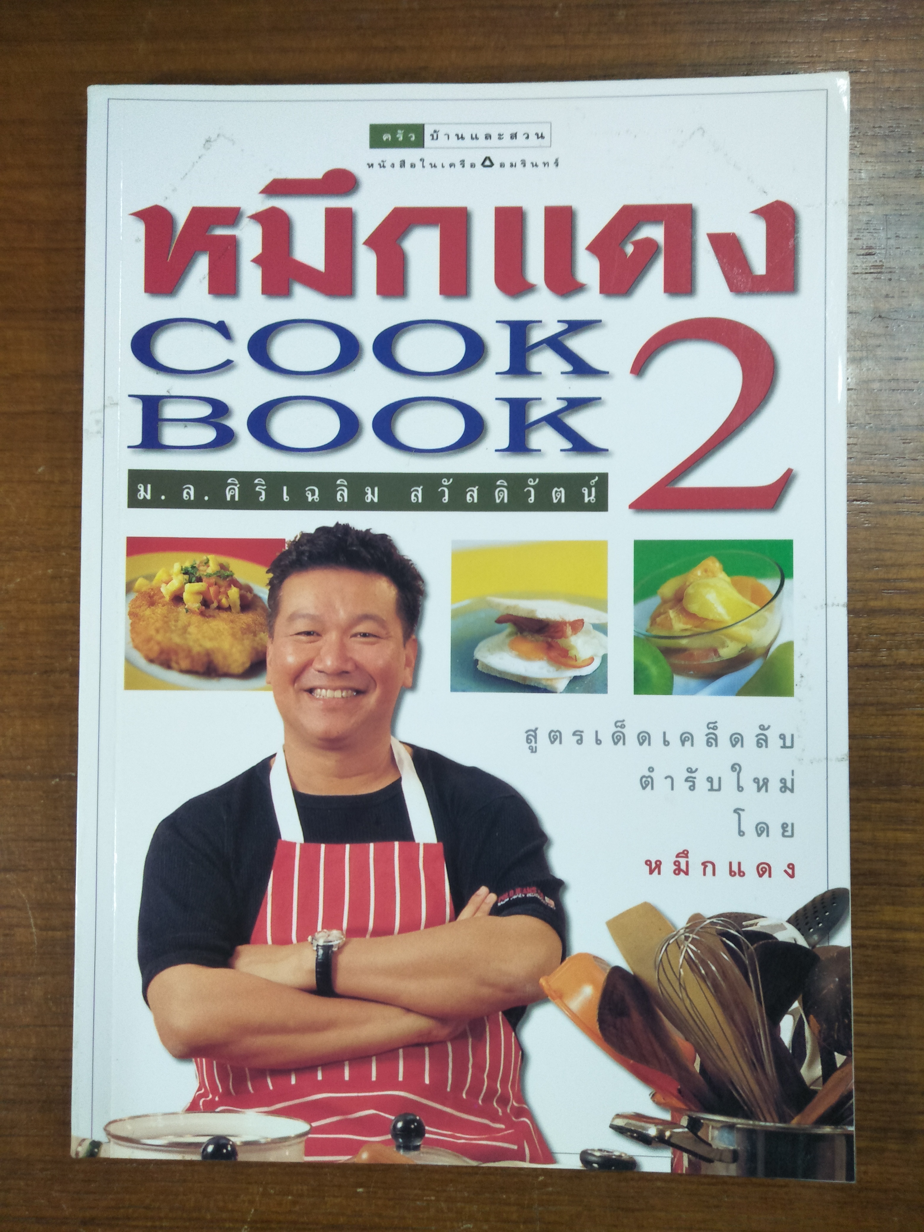 หมึกแดง COOK BOOK 2 / ม.ล. ศิริเฉลิม สวัสดิวัฒน์