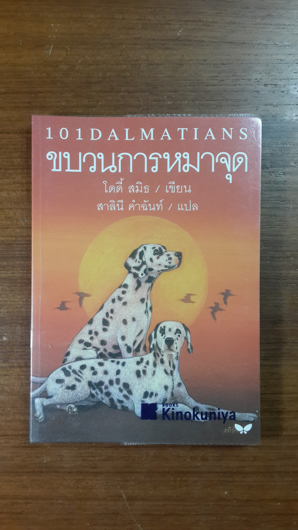 ขบวนการหมาจุด / โดดี้ สมิธ