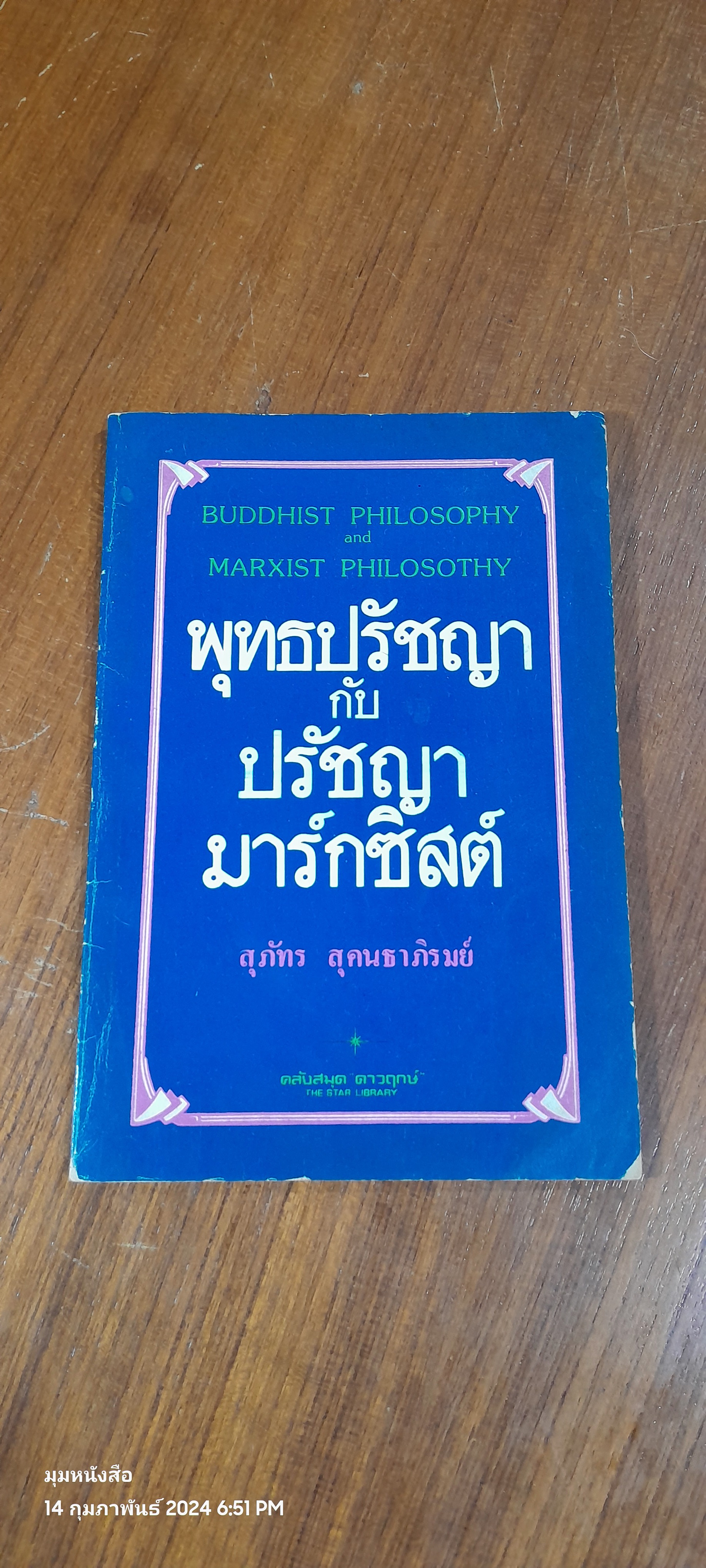 พุทธปรัชญา กับ ปรัชญามาร์กซิสต์ / สุภัทร สุคนธาภิรมย์