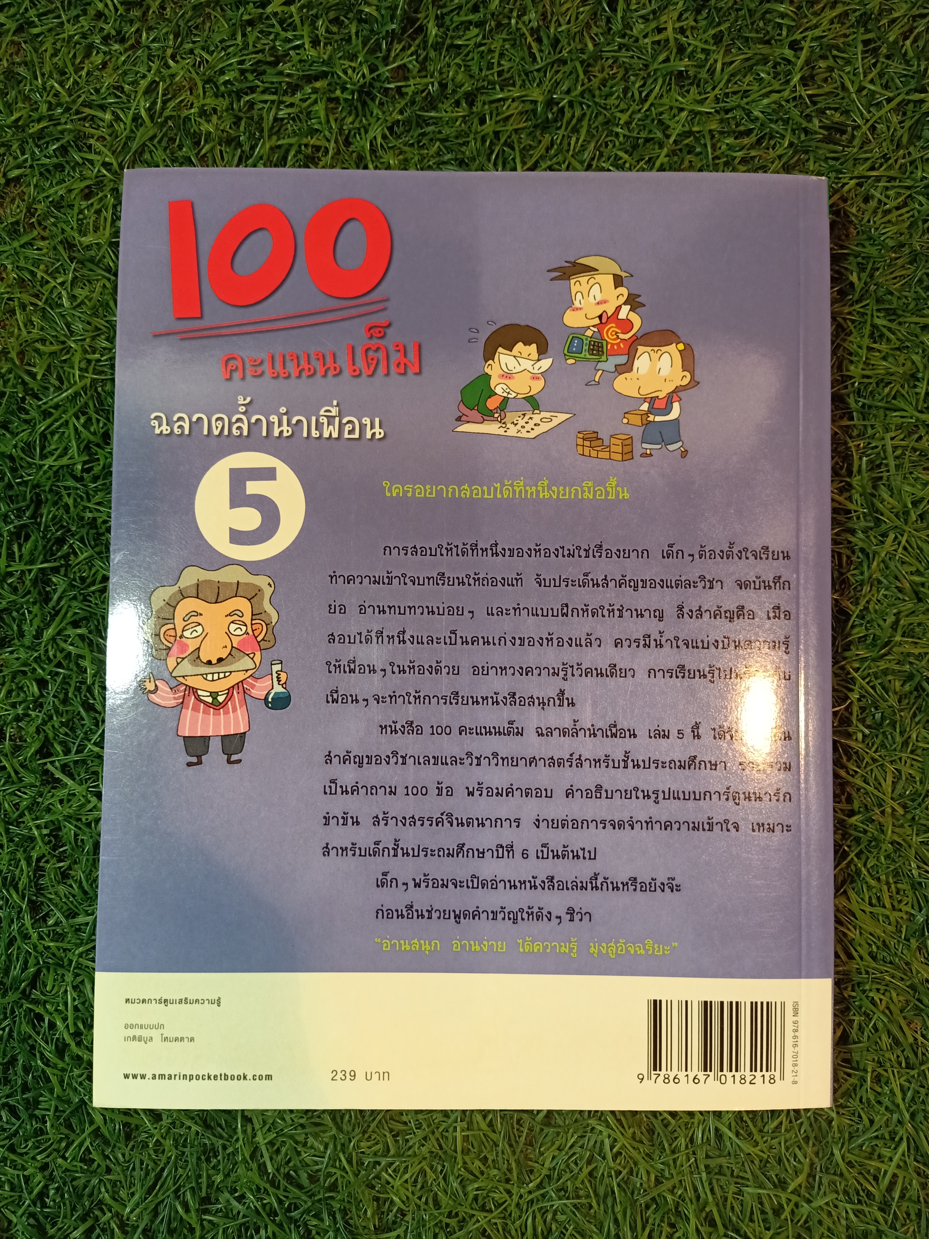 100 คะแนนเต็มฉลาดล้ำนำเพื่อน เล่ม5 / โชมียู เขียน วุฒิศักดิ์ สะอาด แปล