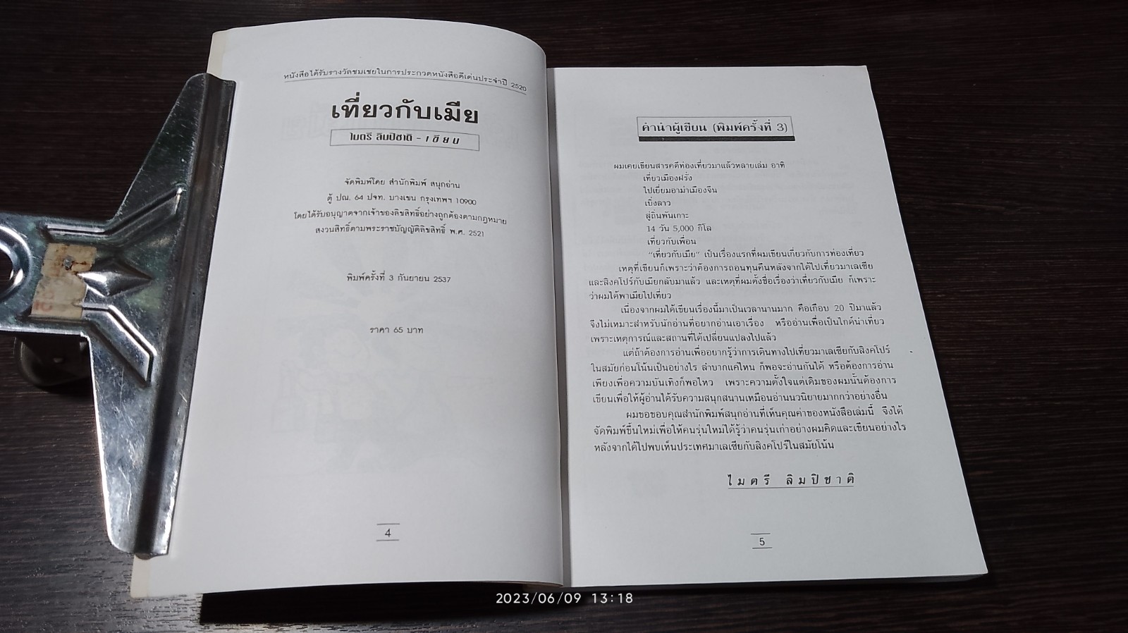 เที่ยวกับเมีย / ไมตรี ลิมปิชาติ