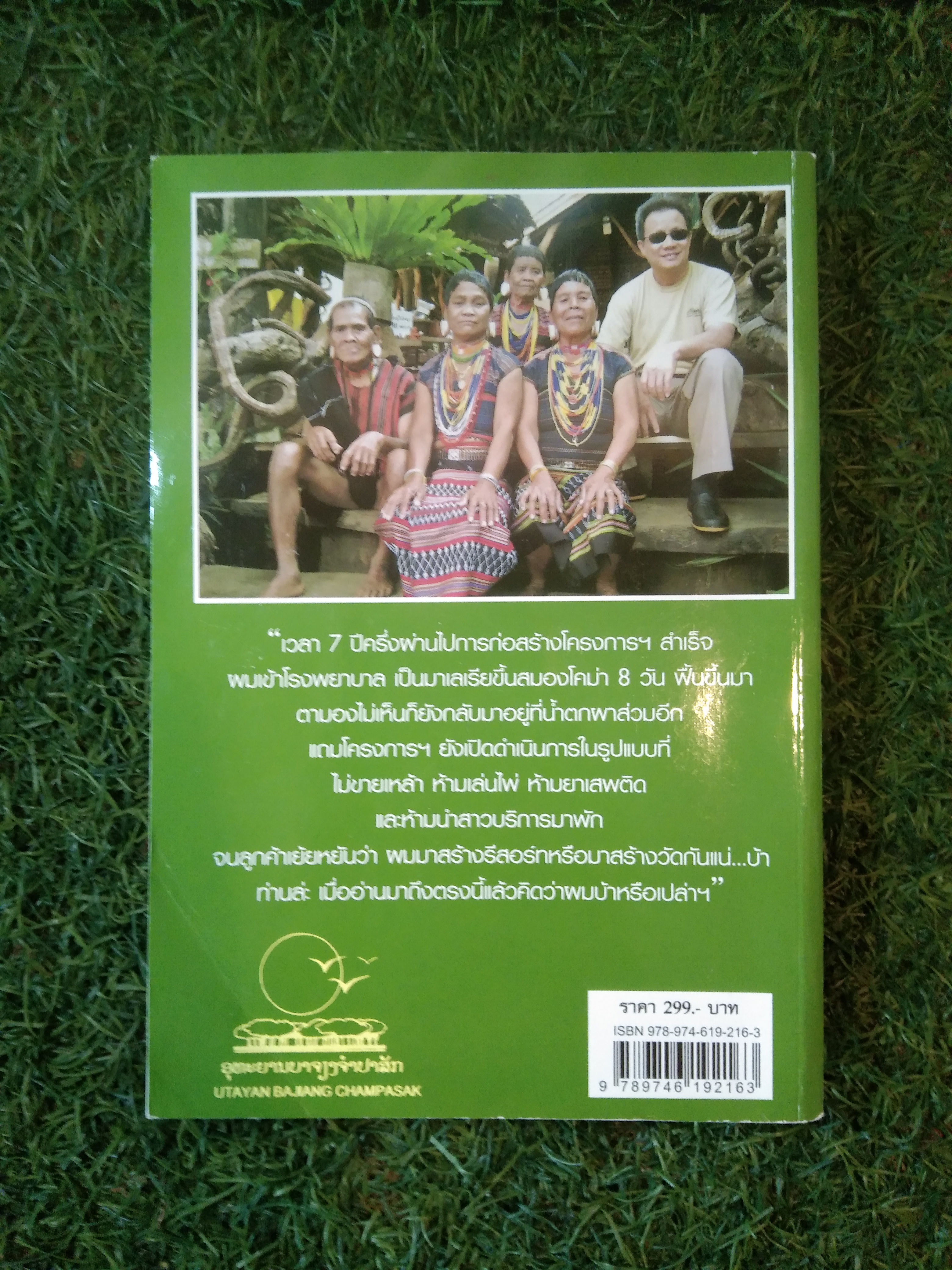 เขาว่าข้อย บ้า / วิมล กิจบำรุง