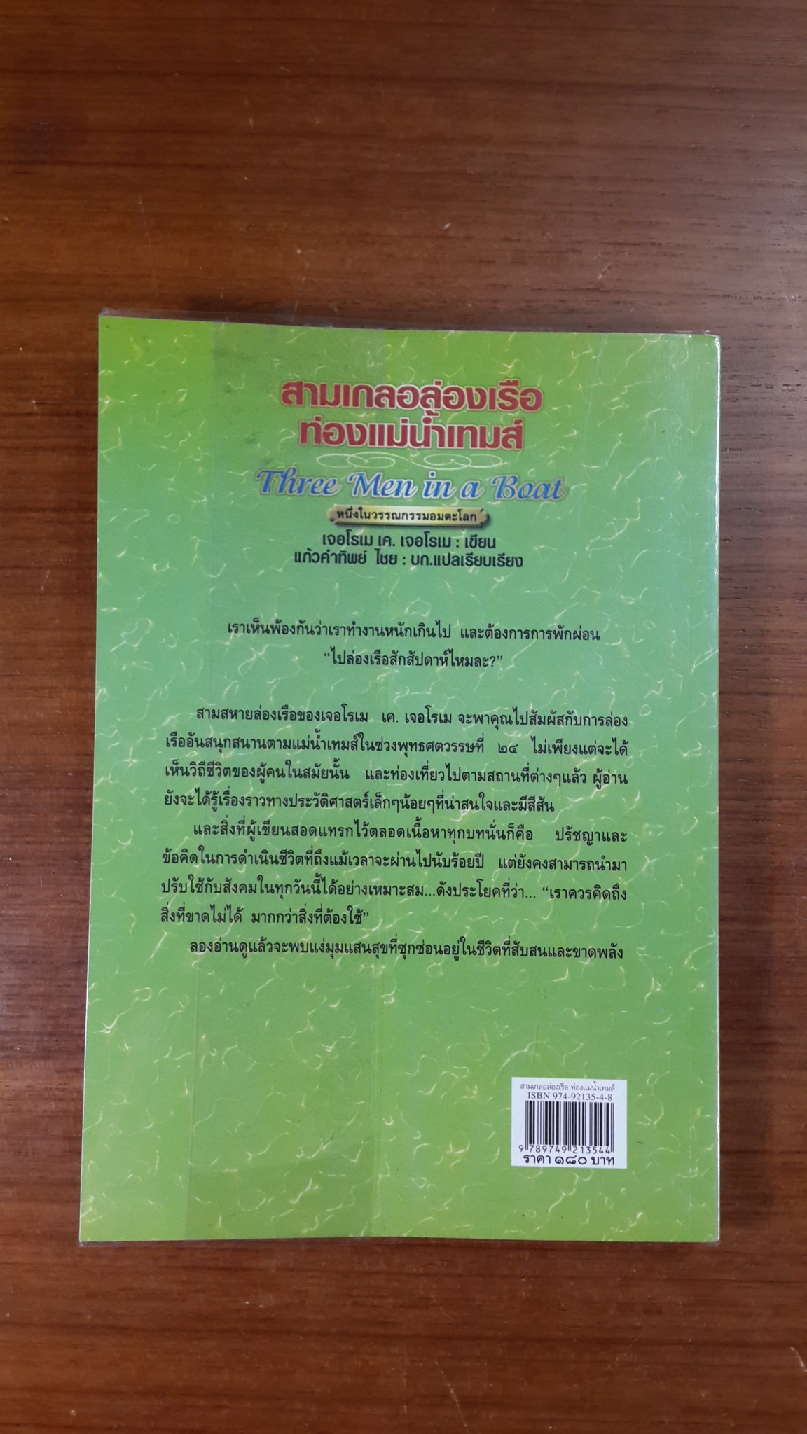 สามเกลอล่องเรือ ท่องแม่น้ำเทมส์ / เจอโรเม เค. เจอโรเม