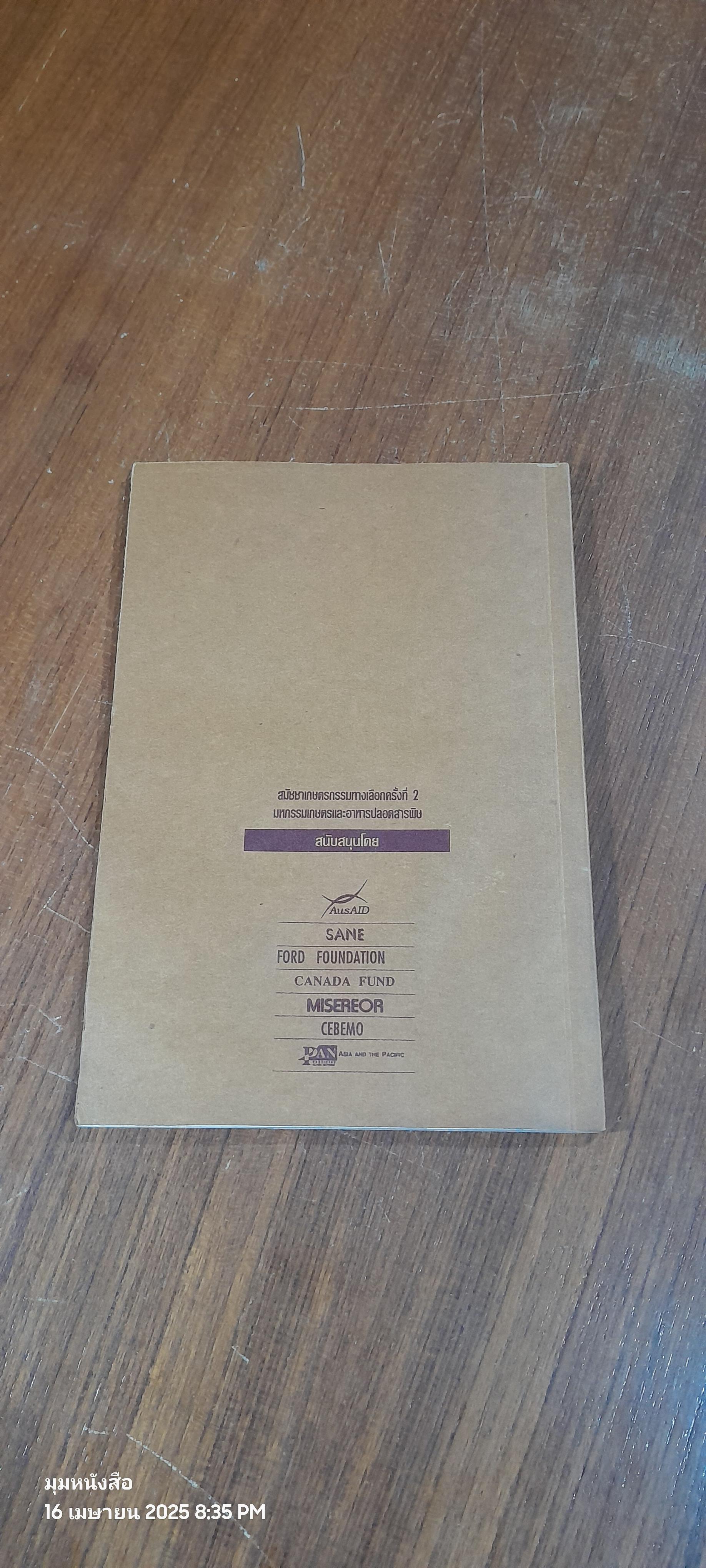 ข้าวประดับดิน : ประสบการณ์การทดลองเกษตรธรรมชาติในพื้นที่นาของภาคอีสาน