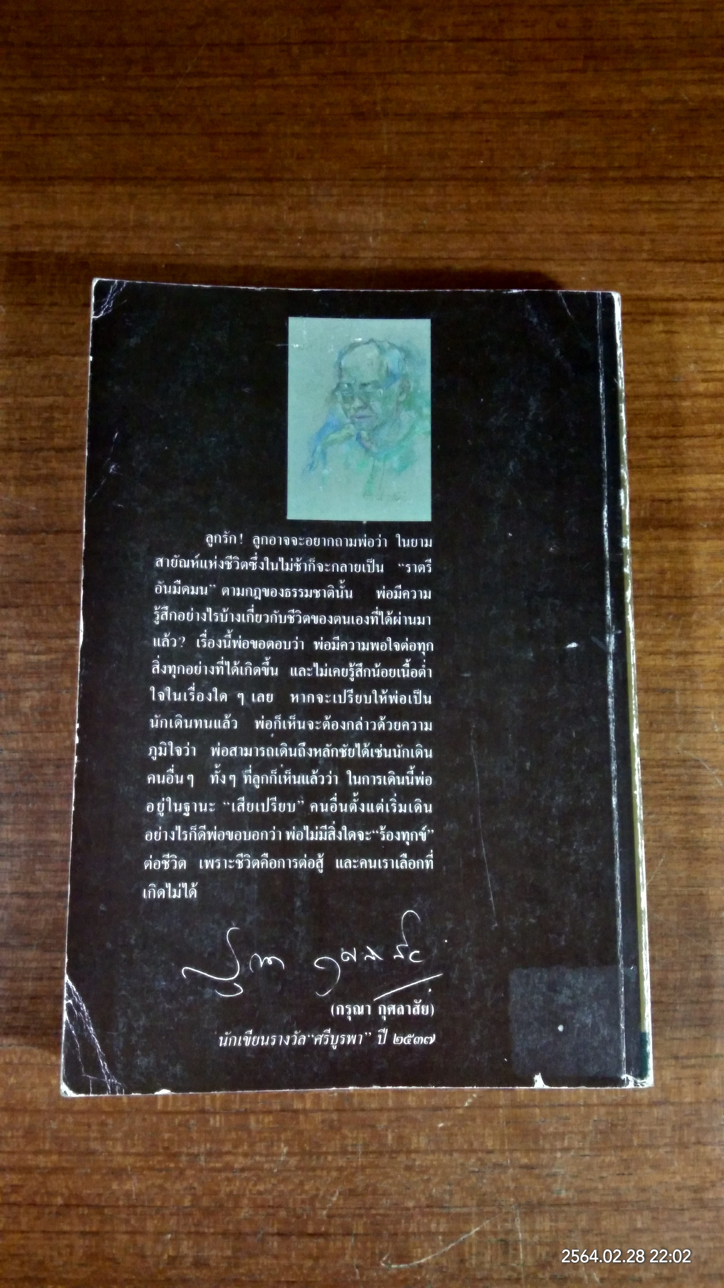 ชีวิตที่เลือกไม่ได้ (มีลายเซ็นผู้แต่ง) / กรุณา กุศลาสัย