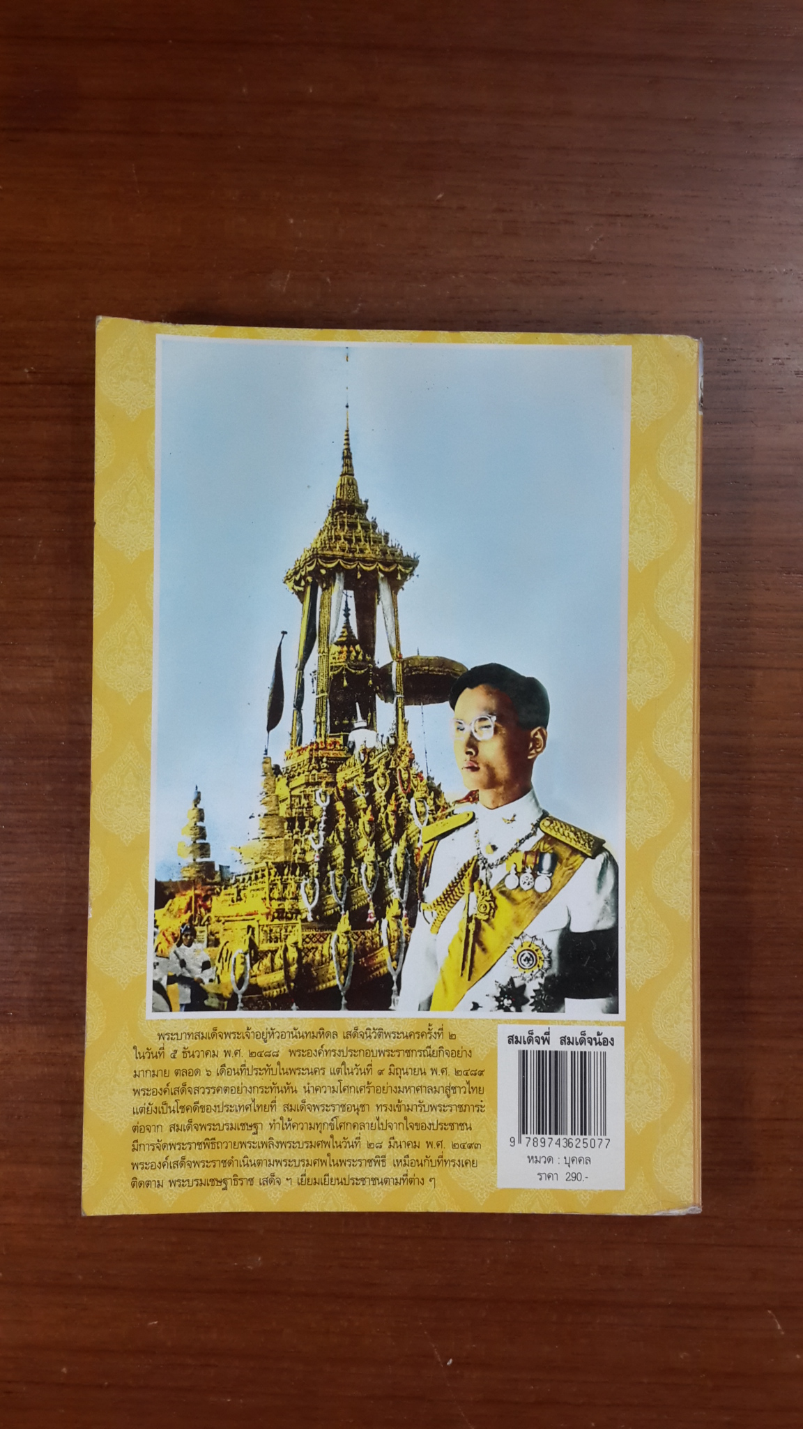 สมเด็จพี่ สมเด็จน้อง / พีรพล อริยรัตนา (มีลอยโดนน้ำ)