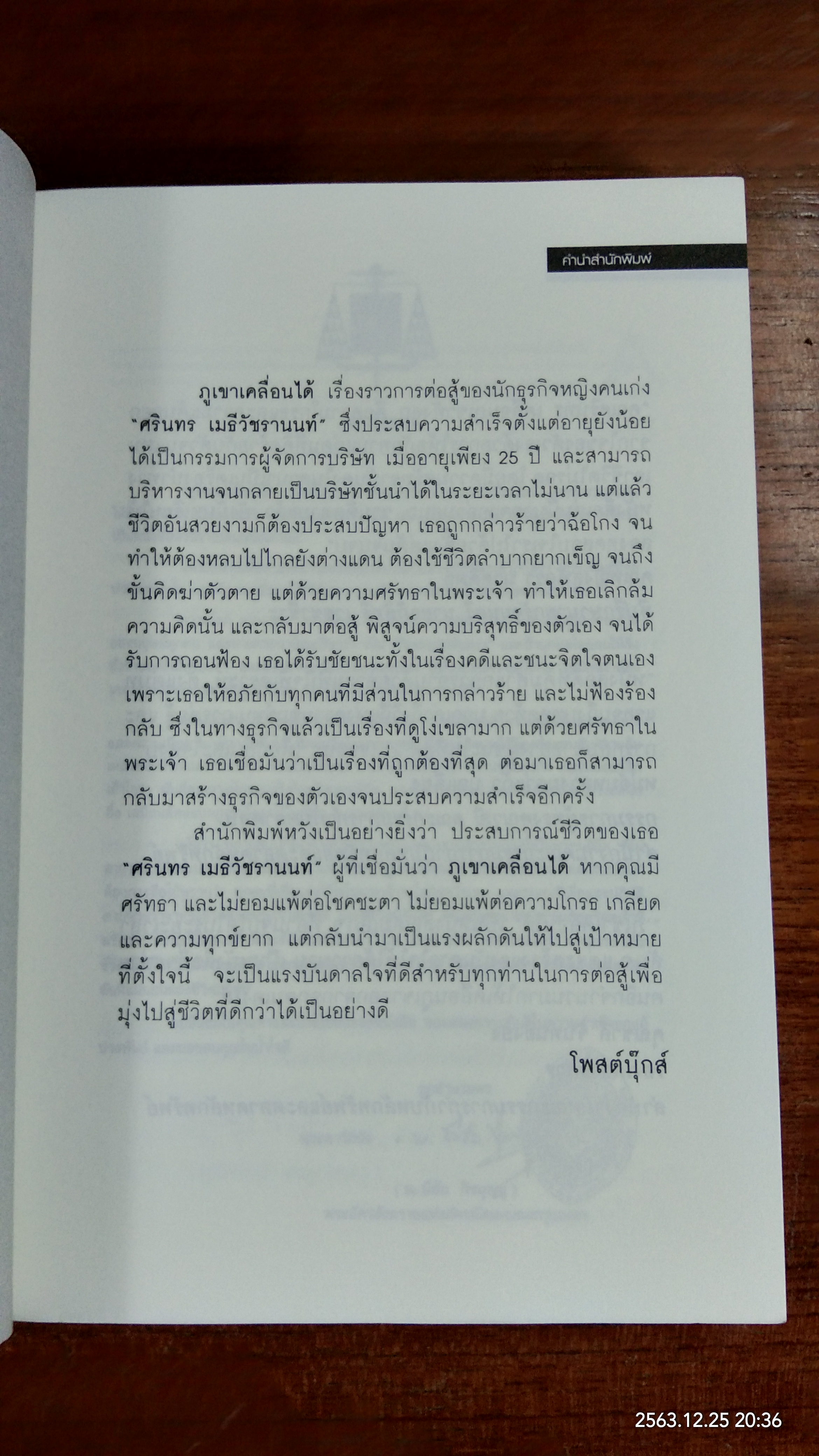 ภูเขาเคลื่อนได้ / ศรินทร เมธีวัชรานนท์