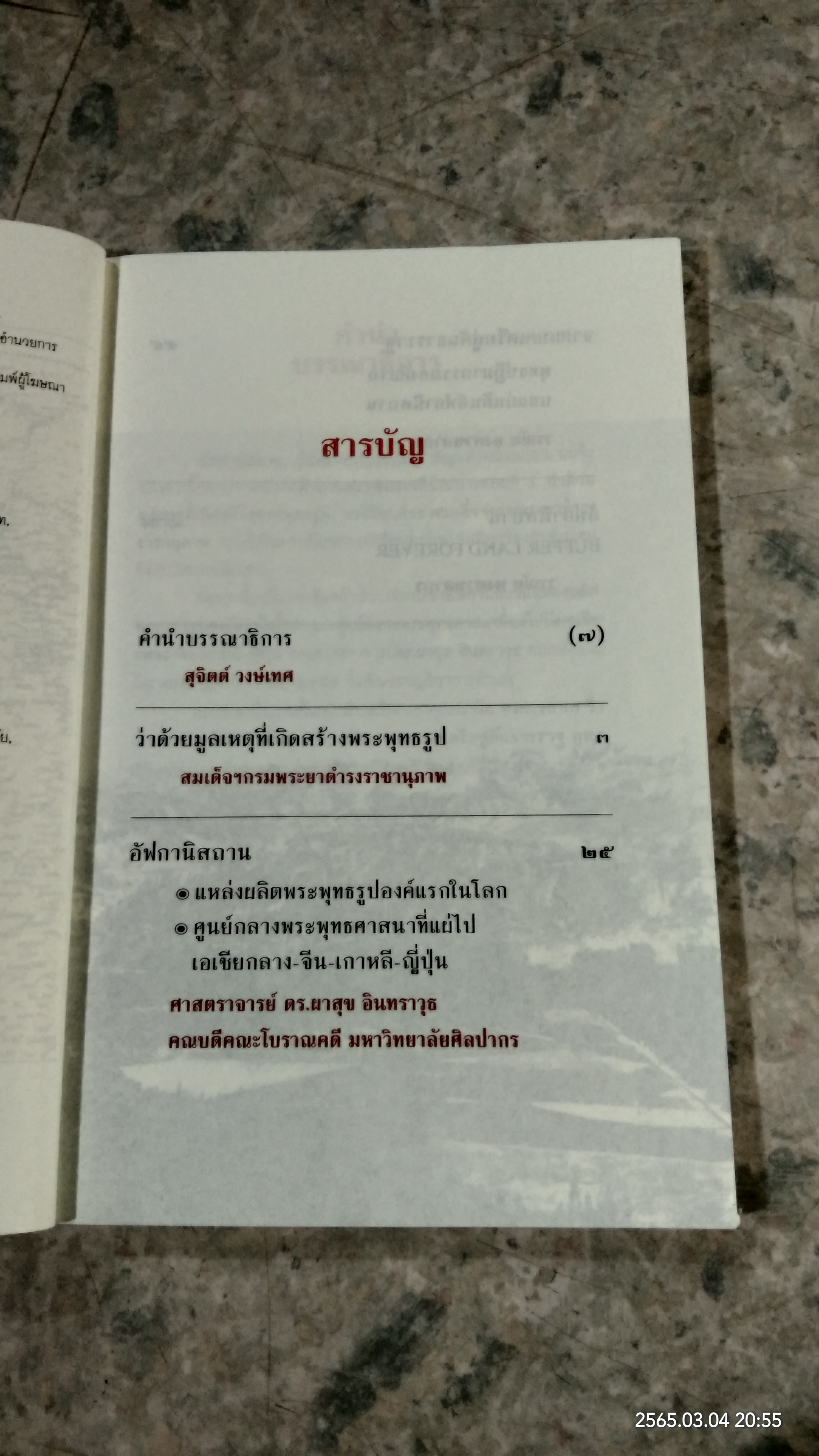 อัฟกานิสถาน แหล่งผลิตพระพุทธรูปองค์แรกในโลก / สุจิตต์ วงษ์เทศ บรรณาธิการ