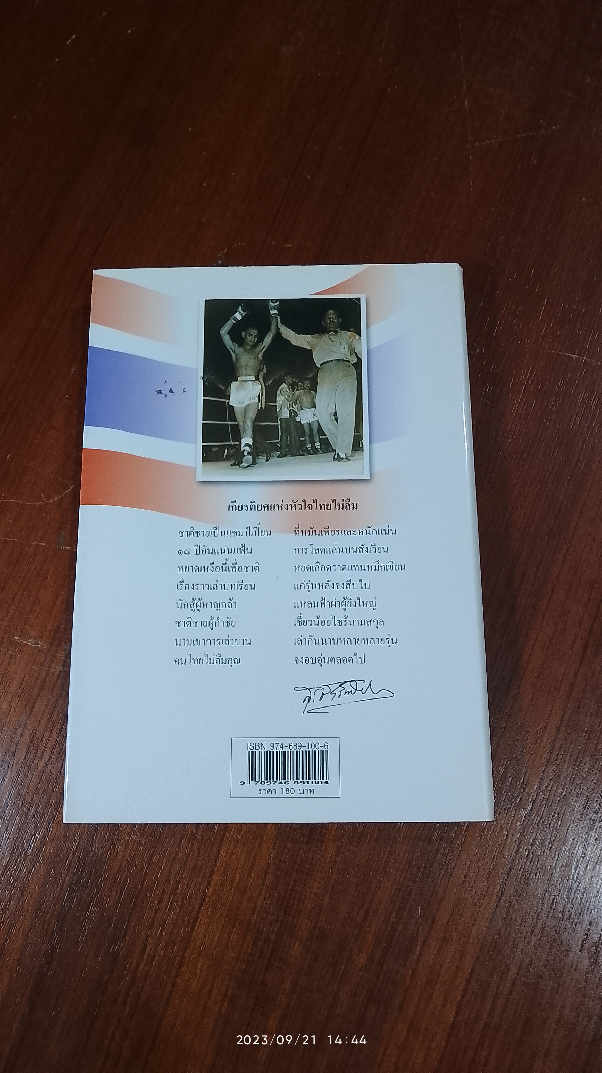 ชาติชาย เชี่ยวน้อย วีรบุรุษเจ้าน้ำตาหมัดภูผาหิน / เกียรติตระกูล ใจไทย