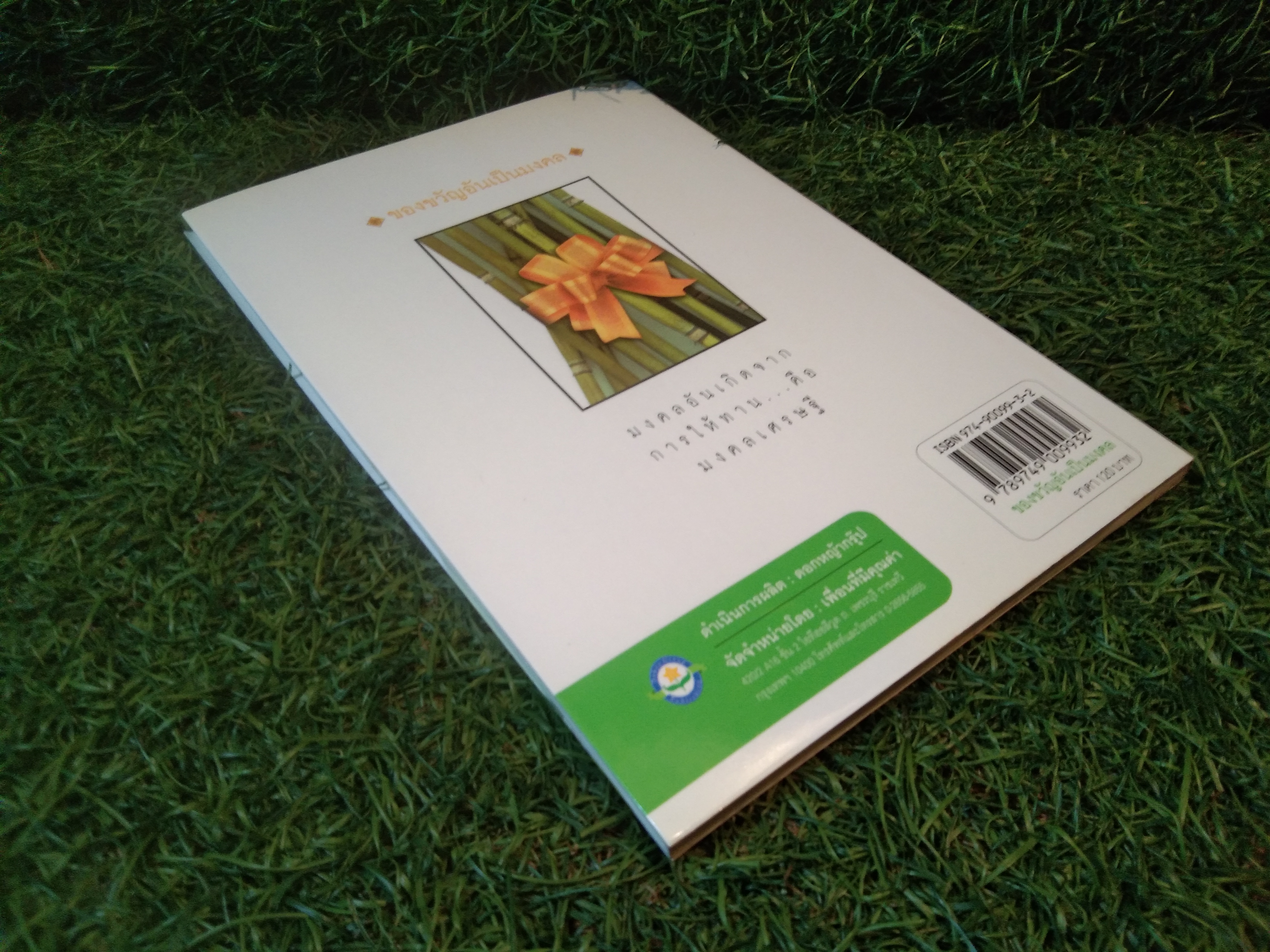 ของขวัญ อันเป็น มงคล / พระมงคลเทพมุนี