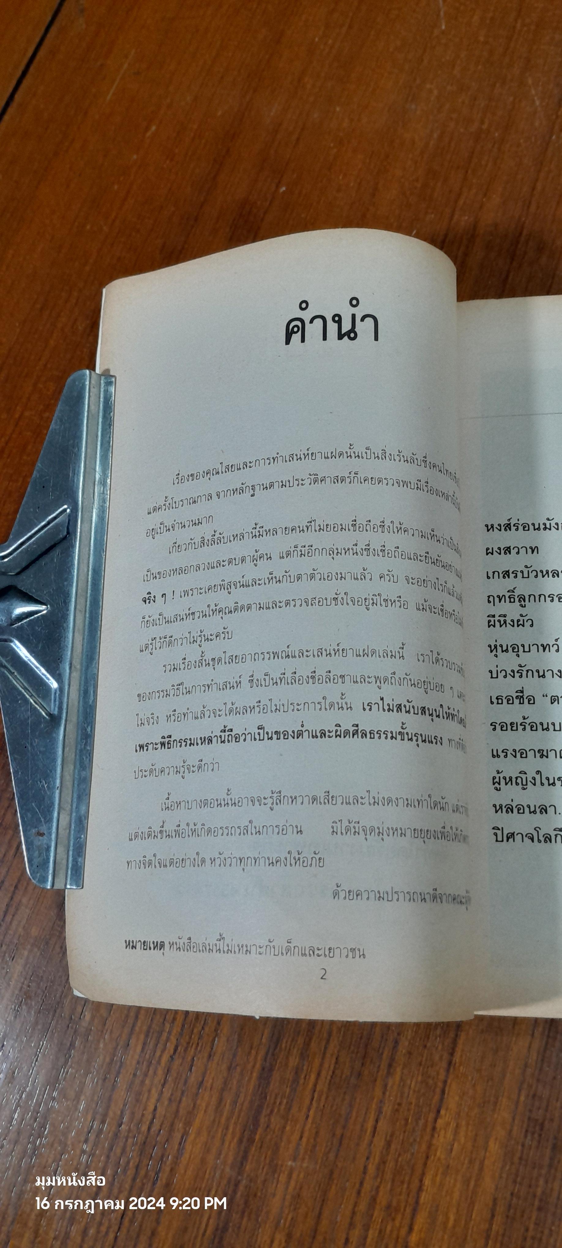 ไสยอาถรรพณ์ ยาแฝด / มนต์ มโนมัย