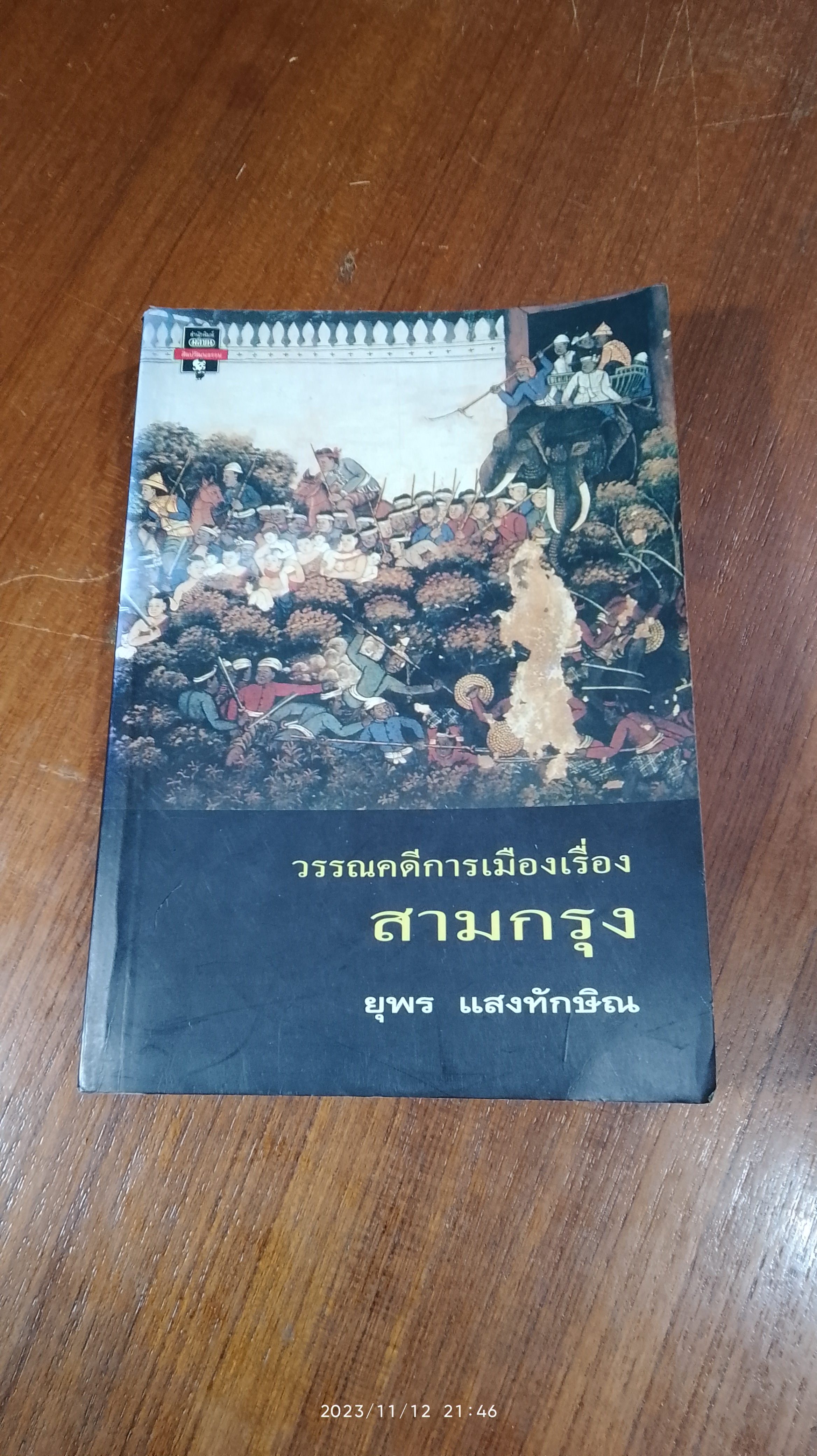 วรรณคดีการเมืองเรื่องสามกรุง / ยุพร แสงทักษิณ