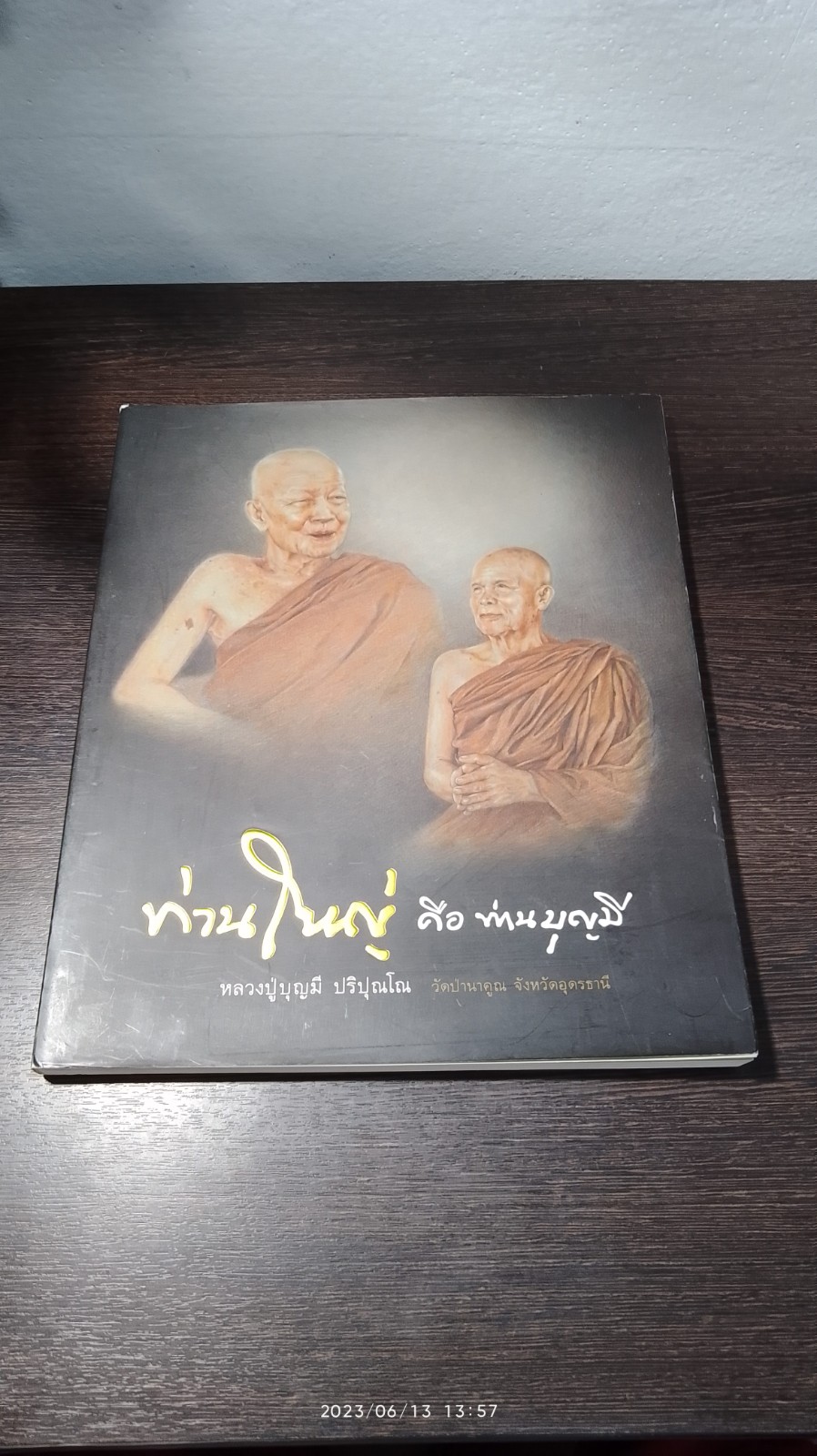 ท่านใหญ่ คือ ท่านบุญมี : วัดป่านาคูร จังหวัดอุดรธานี