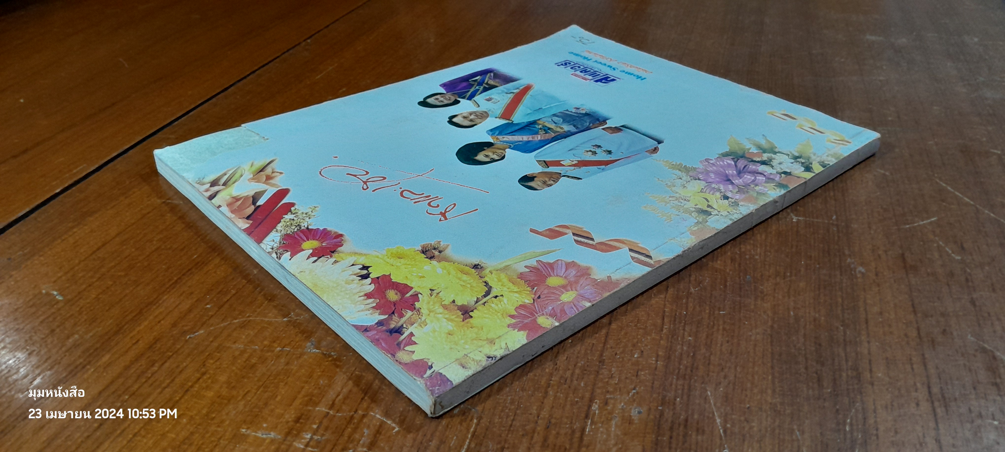 เขาและเธอ Home Sweet Home / อนันต์ธนา อังกินันทน์ (สภาพไม่สมบูรณ์)