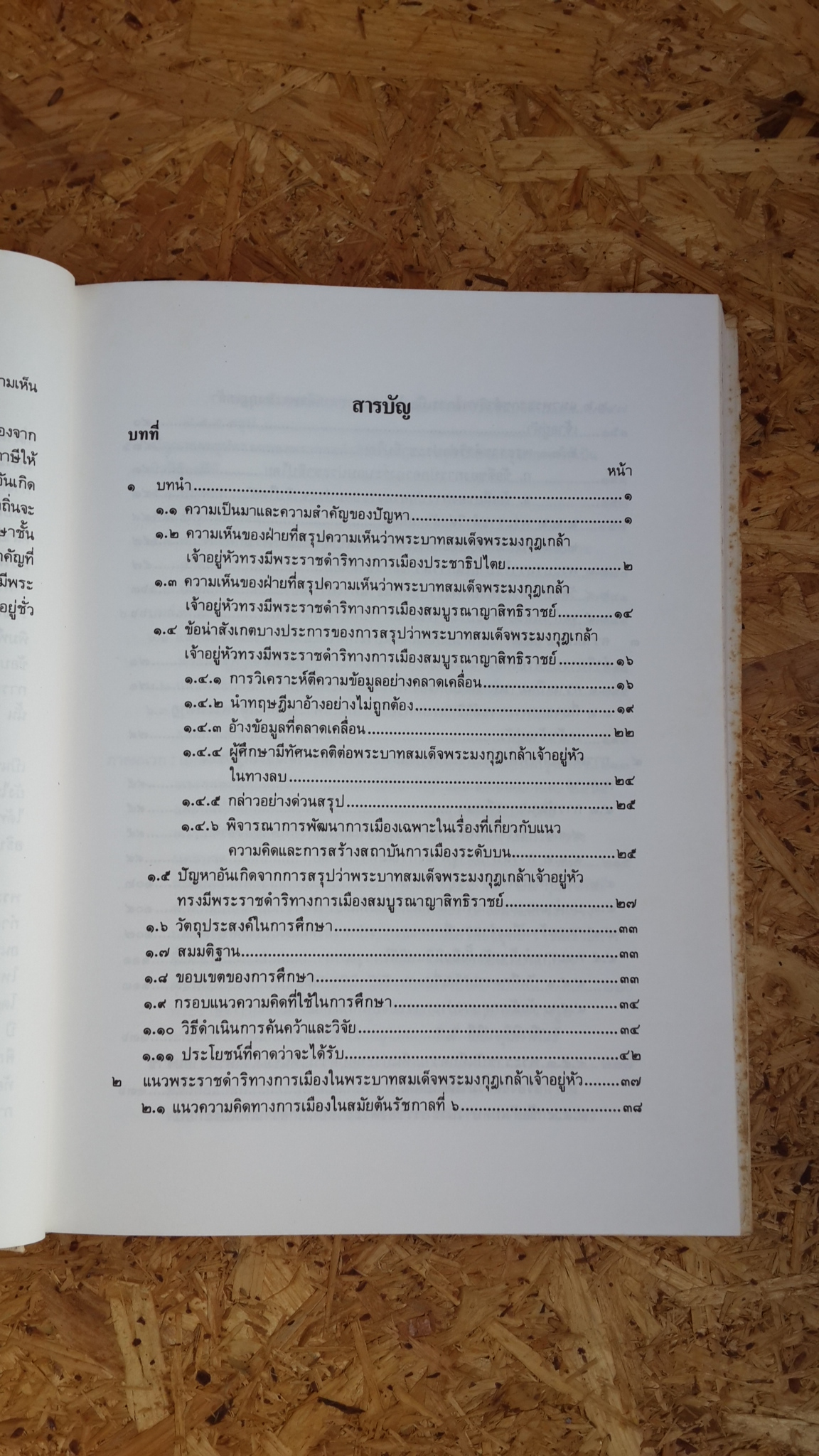 หนังสือแนวพระราชดำริทางการเมืองในพระบาทสมเด็จพระมงกุฎเกล้าเจ้าอยู่หัว : อนุสรณ์งานพระราชทานเพลิงศพ พระนางเจ้าสุวัทนา พระวรราชเทวีในรัชกาลที่ 6