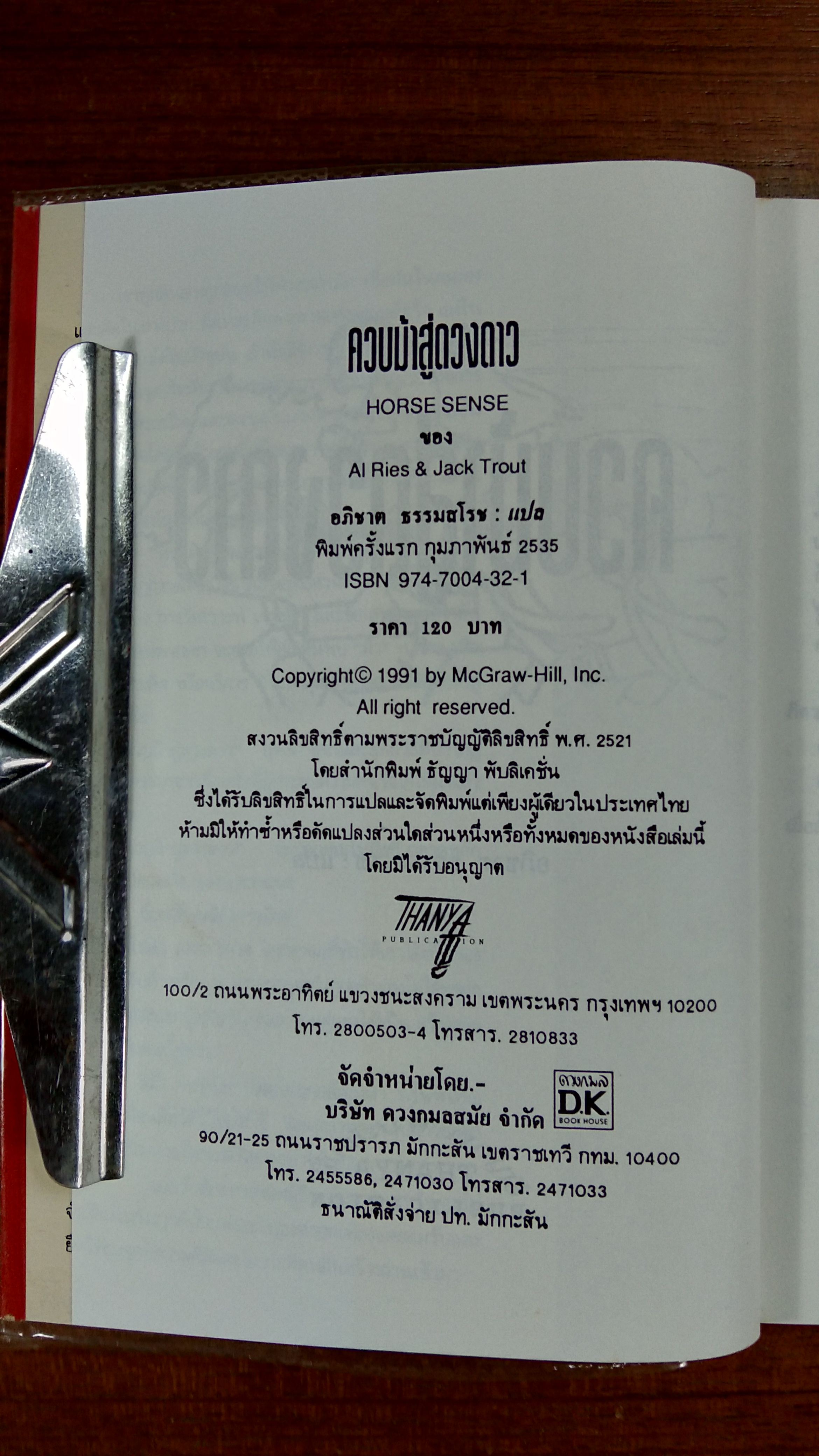 ควบม้าสู่ดวงดาว / อภิชาต ธรรมสโรช