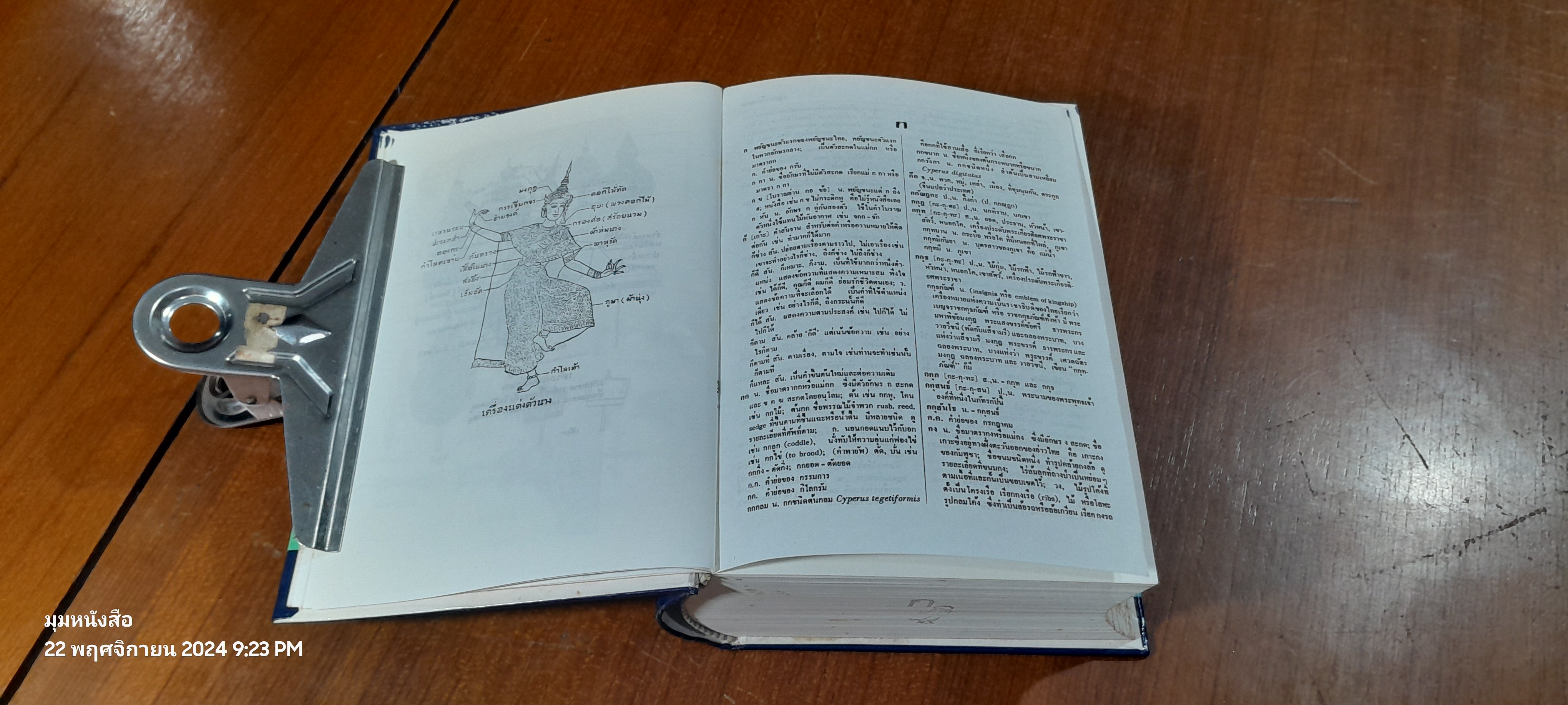 พจนานุกรมไทย / มานิต มานิตเจริญ