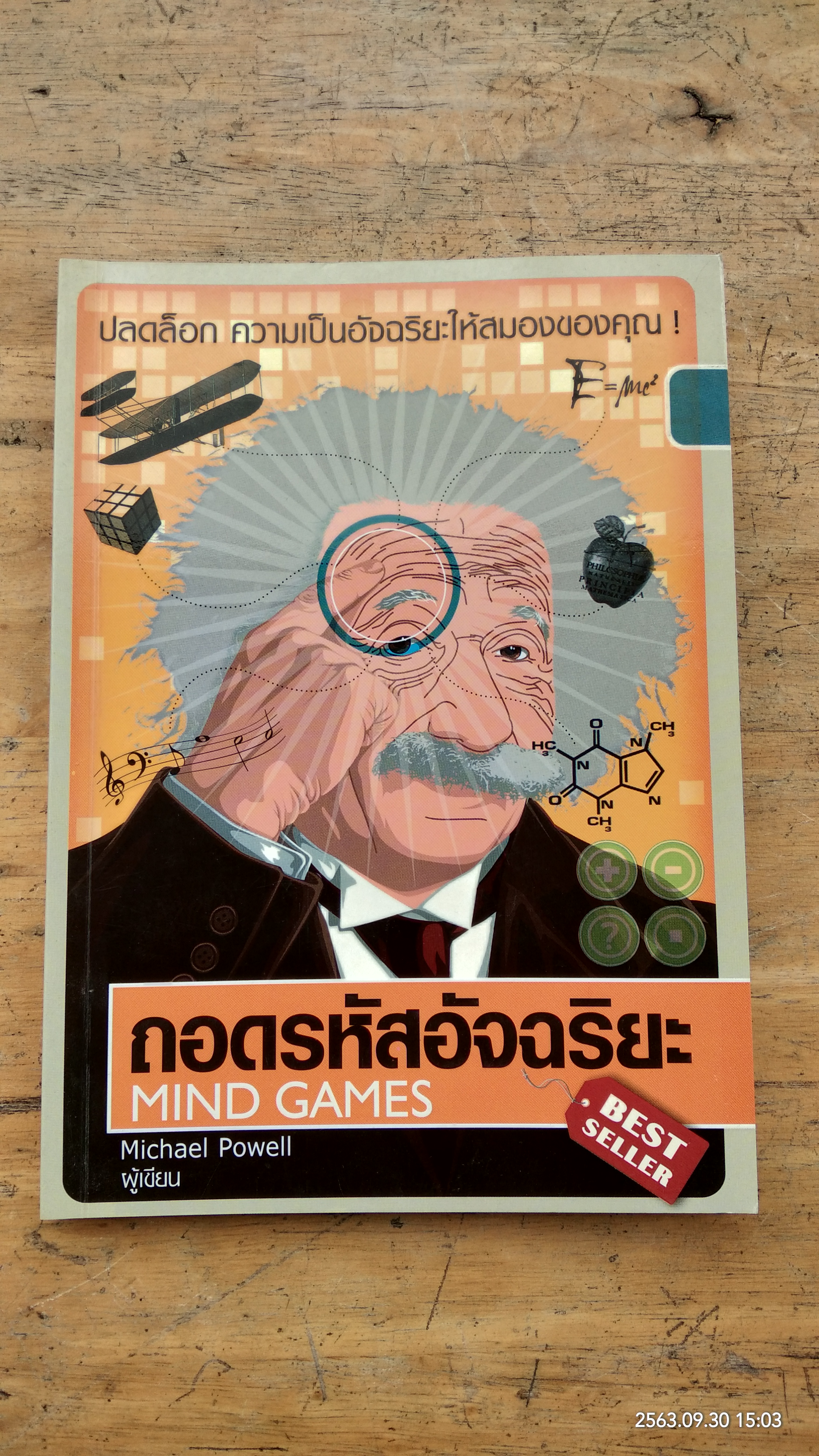 ถอดรหัสอัจฉริยะ / Michael Powell