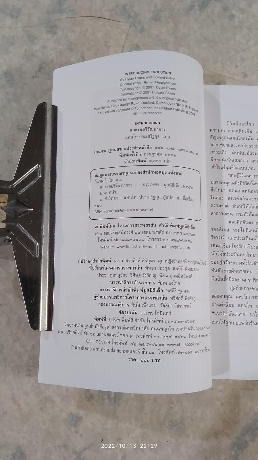 แกะรอยวิวัฒนาการ / ไดแลน อีแวนส์