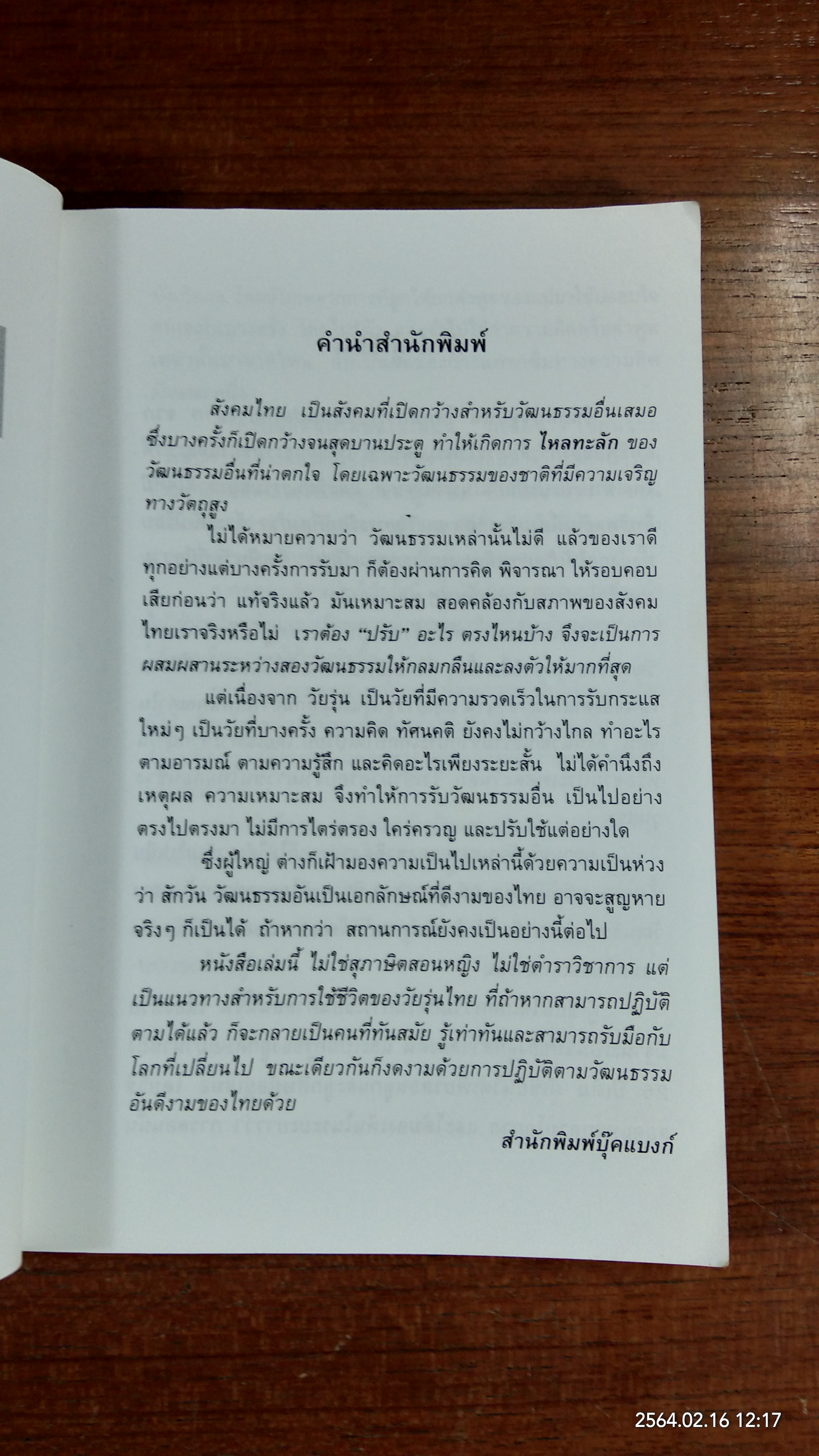 แม่สอนลูก รับมือกับโลกที่เปลี่ยนไป / วรนุช แสงนิ่มนวล