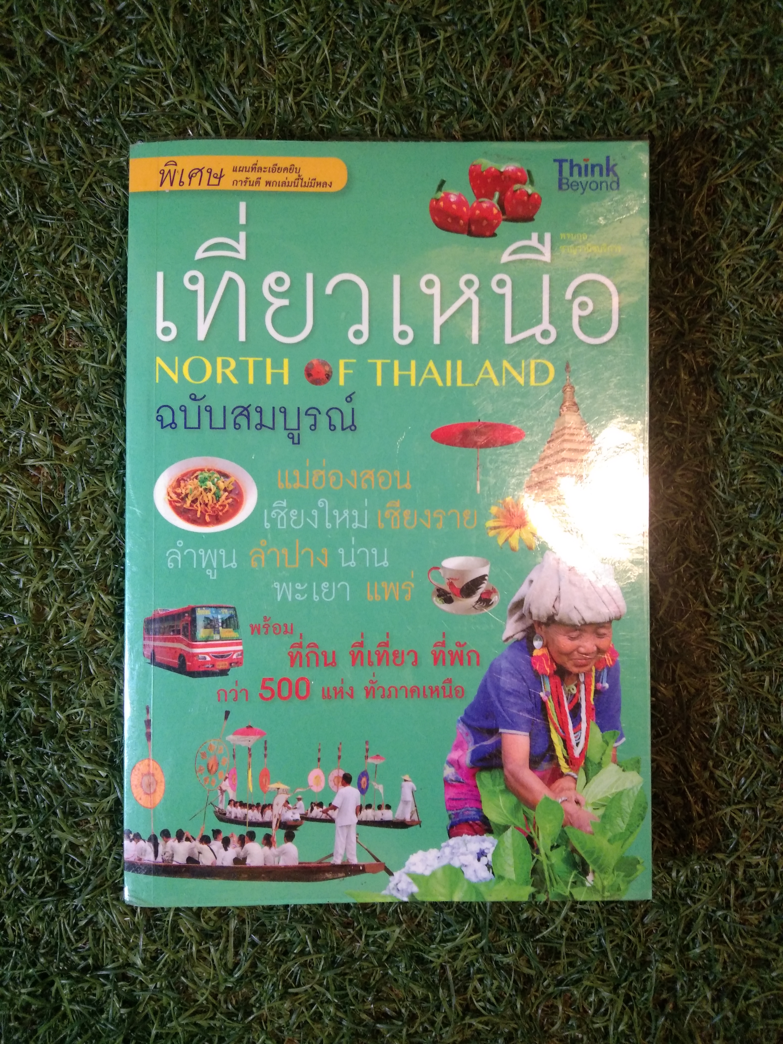 เที่ยวเหนือ NORTH OF THAILAND ฉบับสมบูรณ์ / พจนกุล ชาณวานิชบริการ