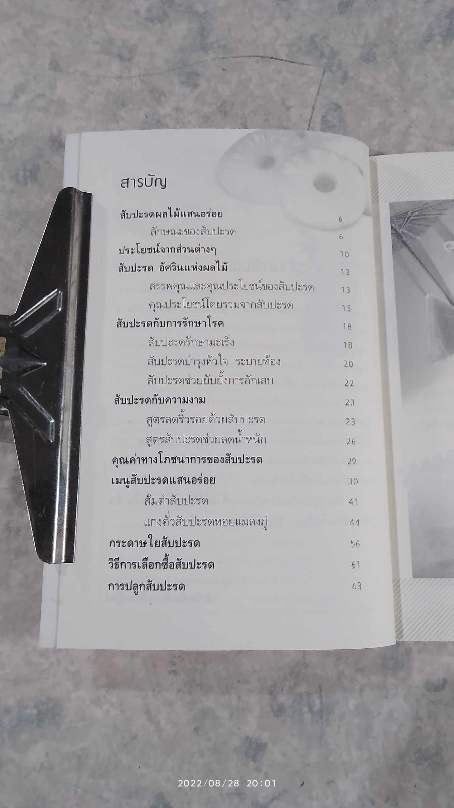 สับปะรด ลดพุง บำรุงขับถ่าย / นพ.ปัญญา ไพศาลอนันต์