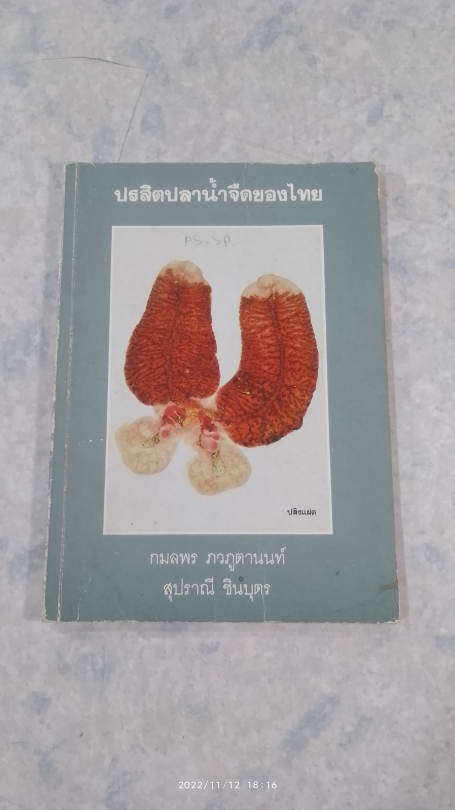 ปรสิตปลาน้ำจืดของไทย / กมลพร ภวภูตานนท์