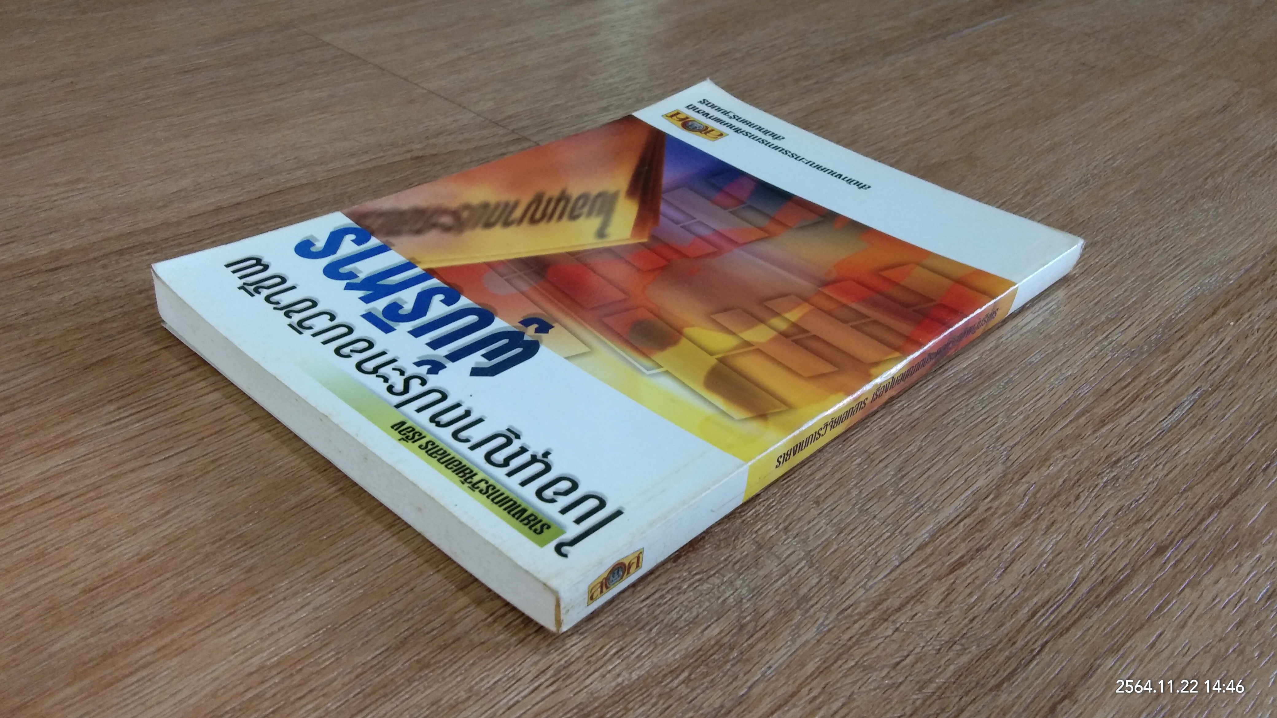 รายงานการวิจัยเอกสาร เรื่อง ใบอนุญาตประกอบวิชาชีพผู้บริหาร