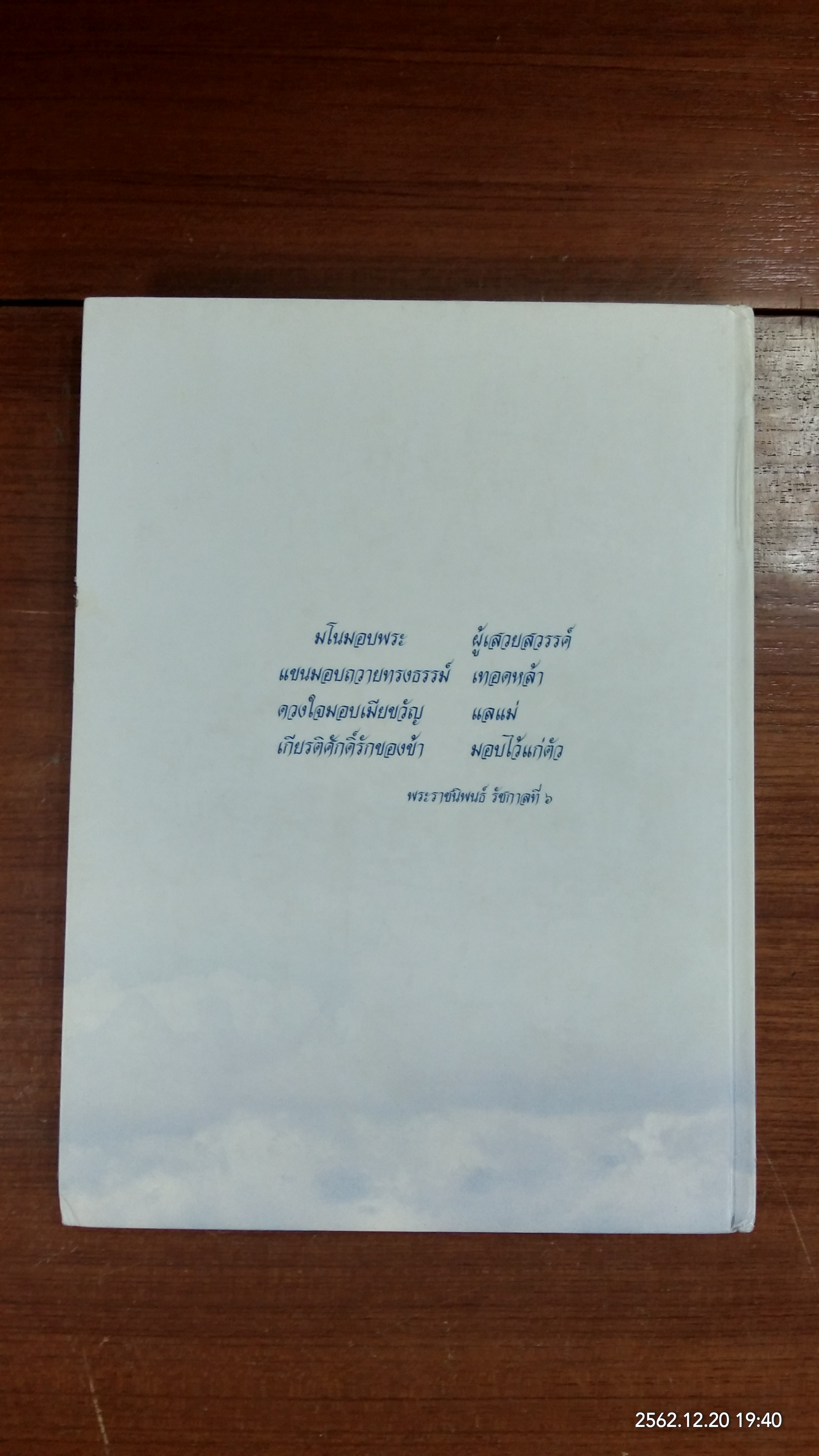 อนุสรณ์ในงานพระราชทานเพลิงศพ นายพัฒน์ บุณยรัตพันธุ์