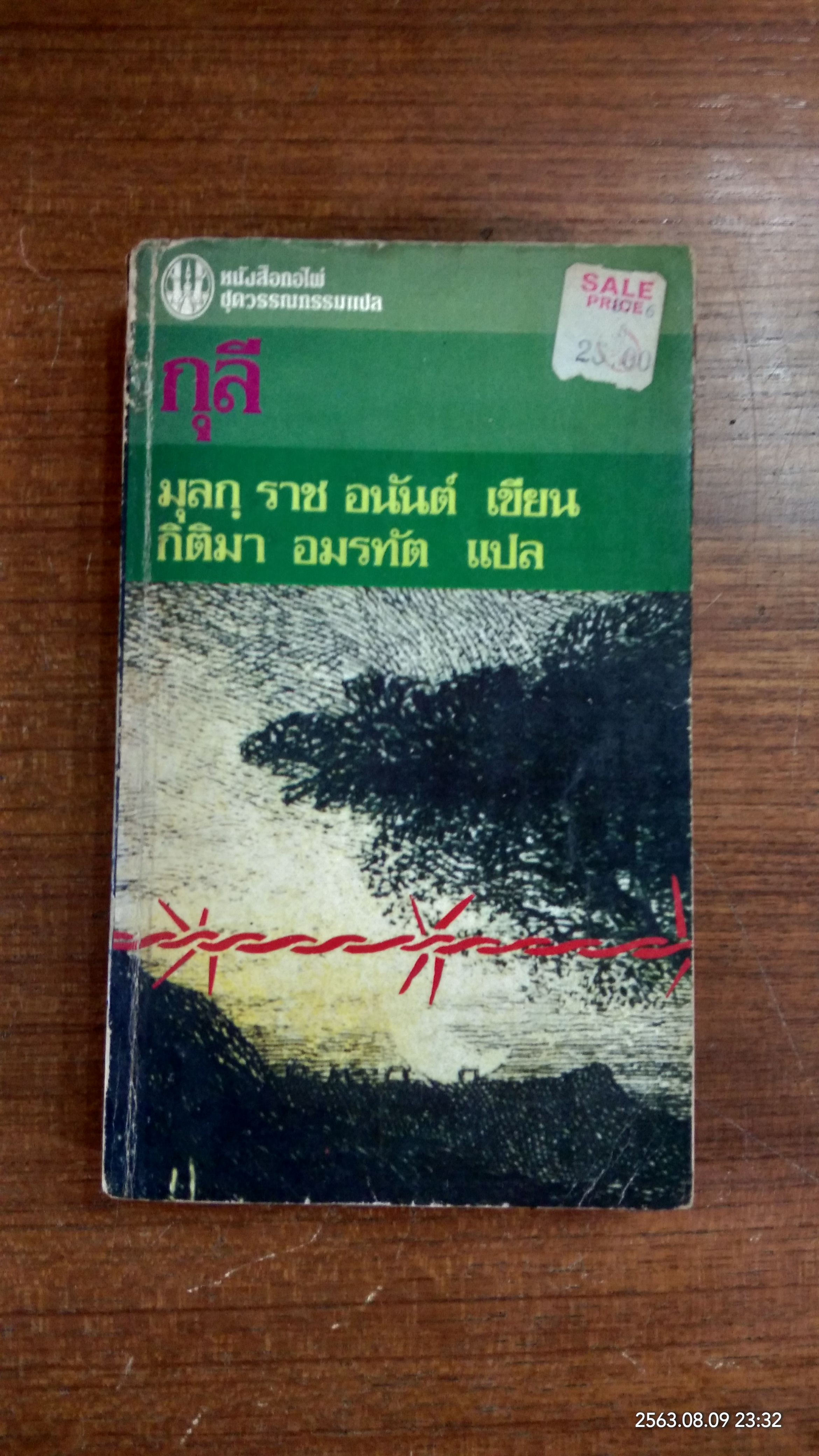 กุลี / มุลกฺ ราช อนันต์