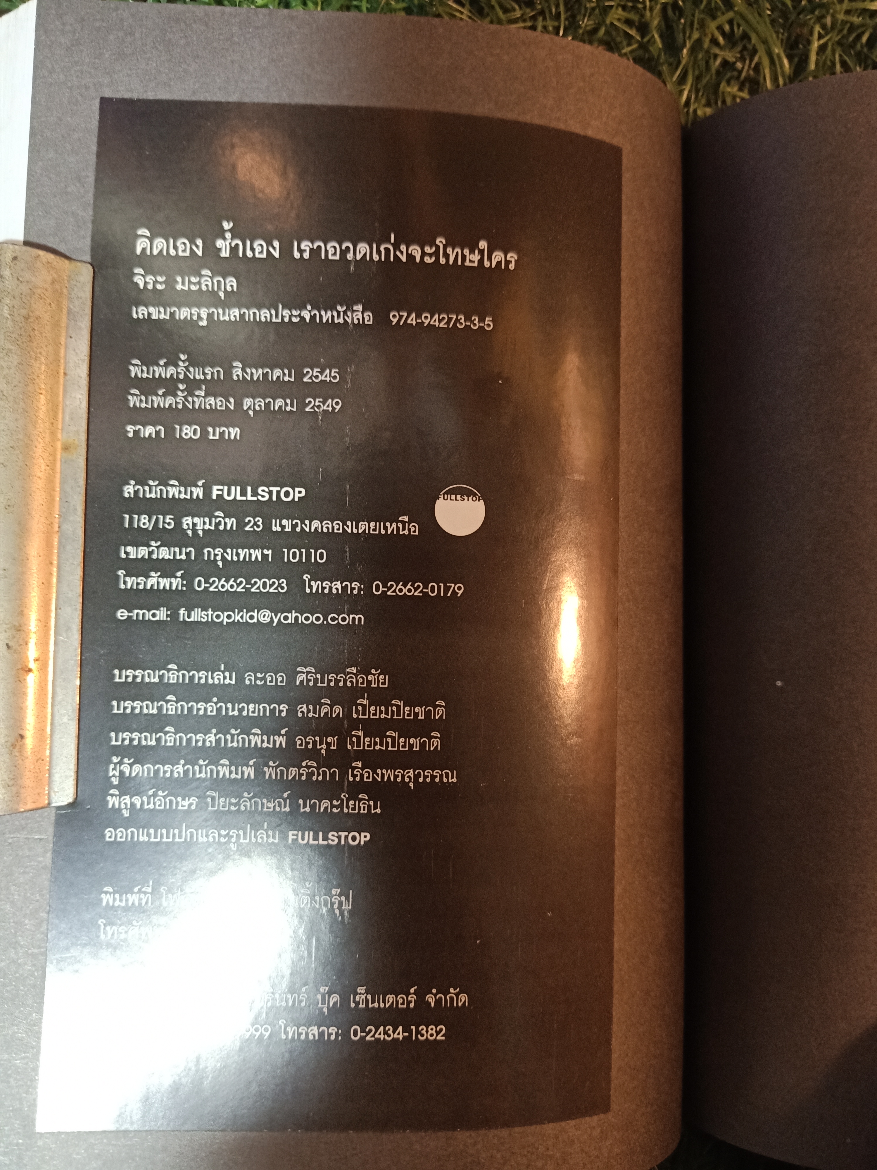 คิดเอง ช้ำเอง เราอวดเก่งจะโทษใคร / จิระ มะลิกุล