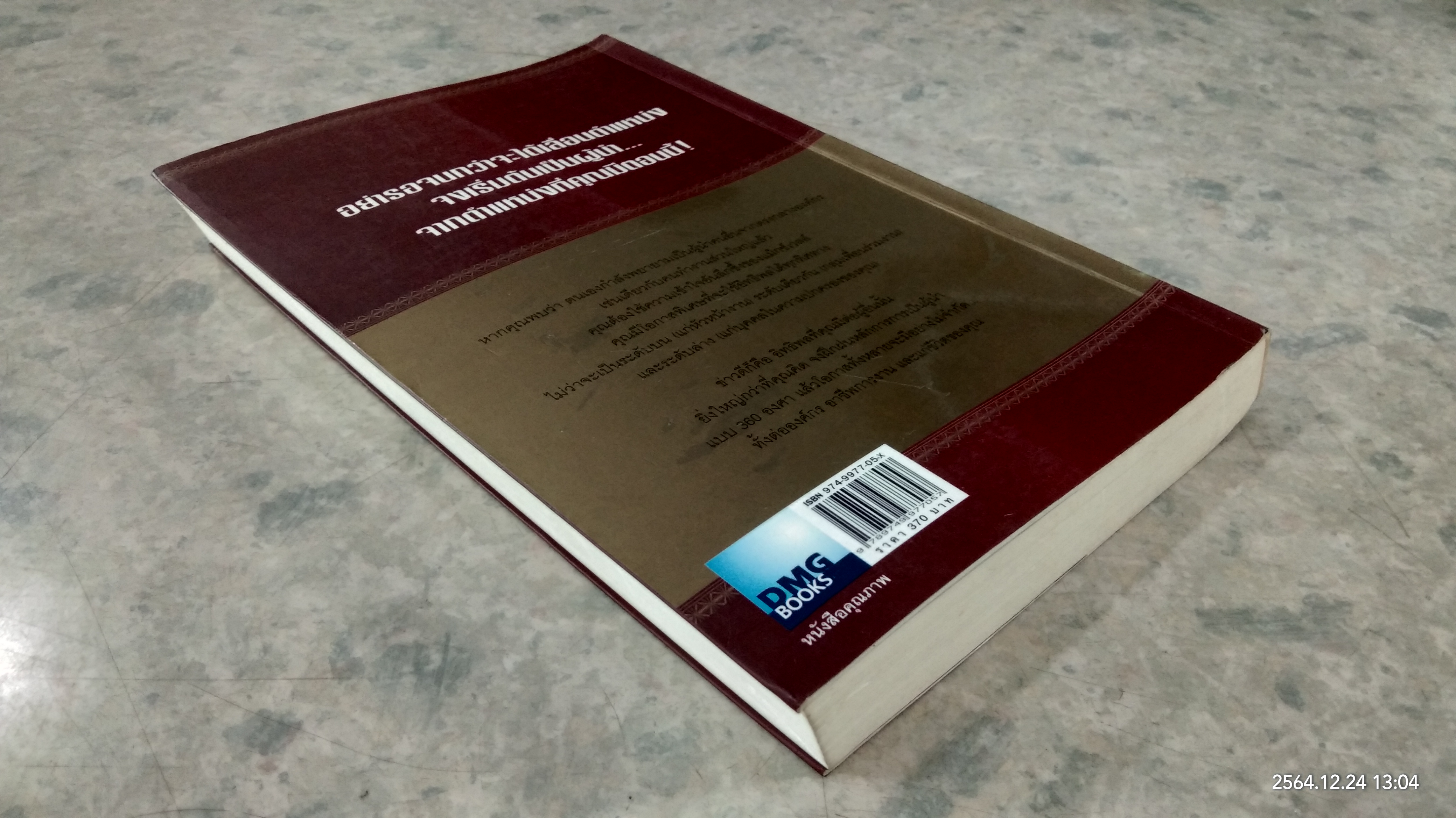 มองโลก 360 องศา / JOHN C.MAXWELL