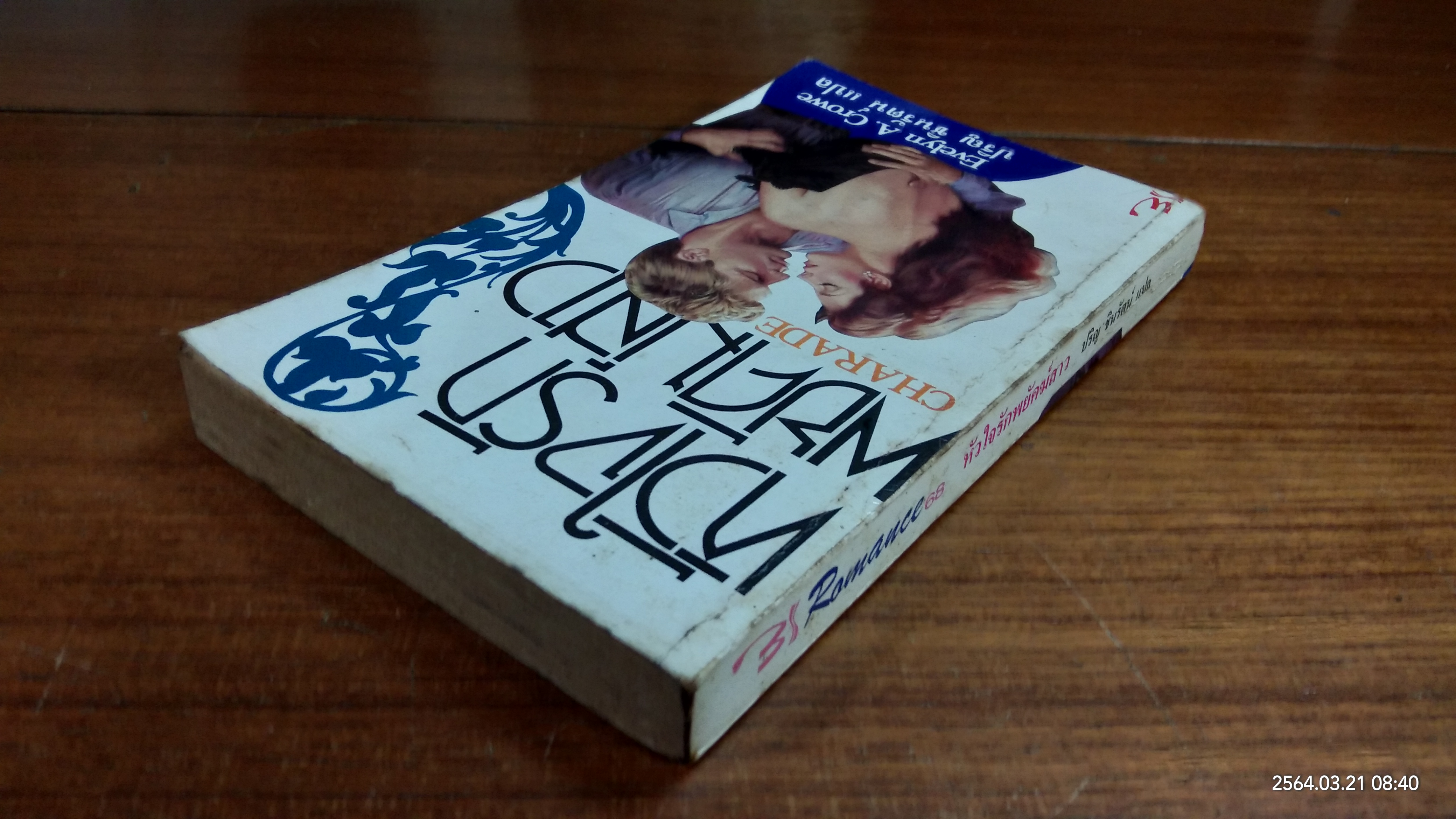 หัวใจรักพยัคฆ์สาว / ปริญ ชินรัตน์