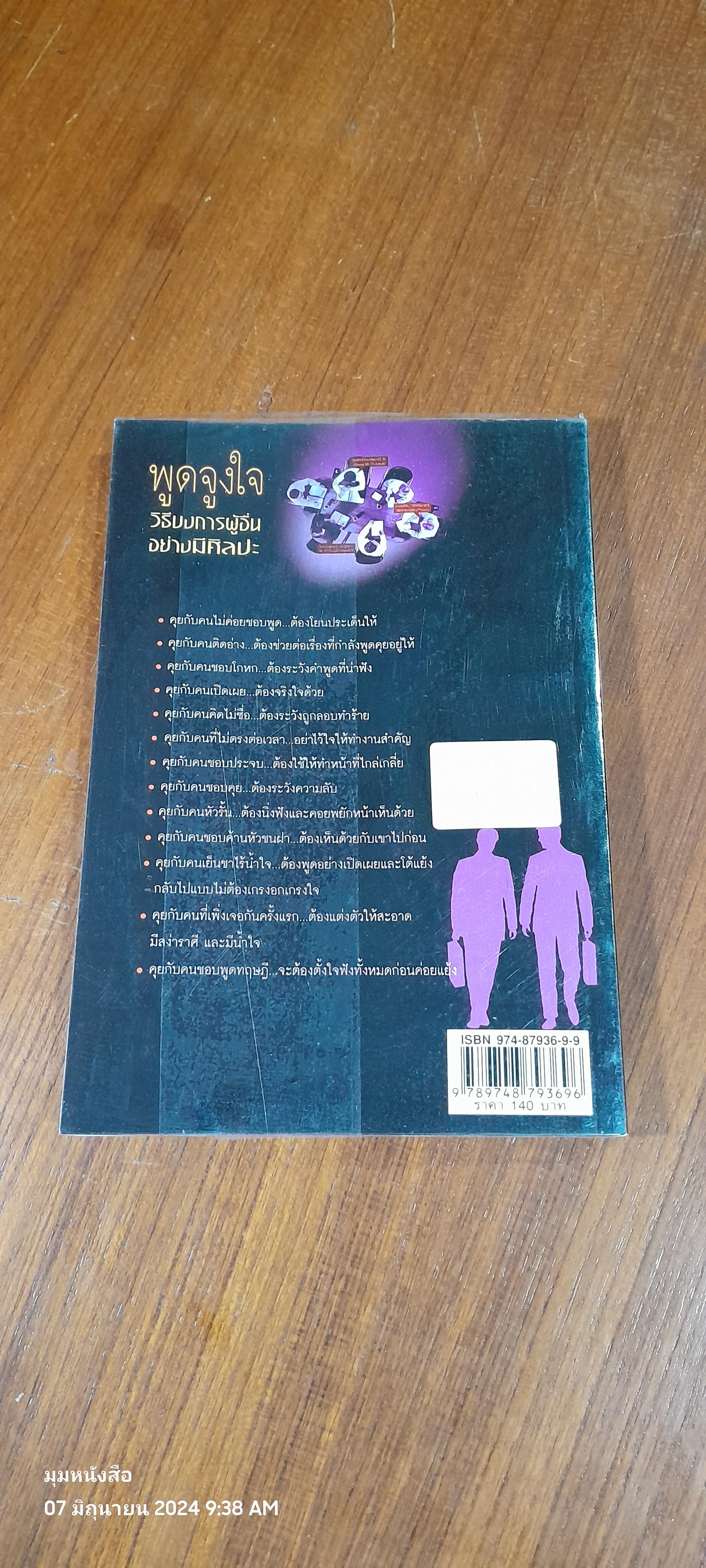 พูดจูงใจ วิธีบงการผู้อื่นอย่างมีศิลปะ / อดุลย์ รัตนมั่นเกษม