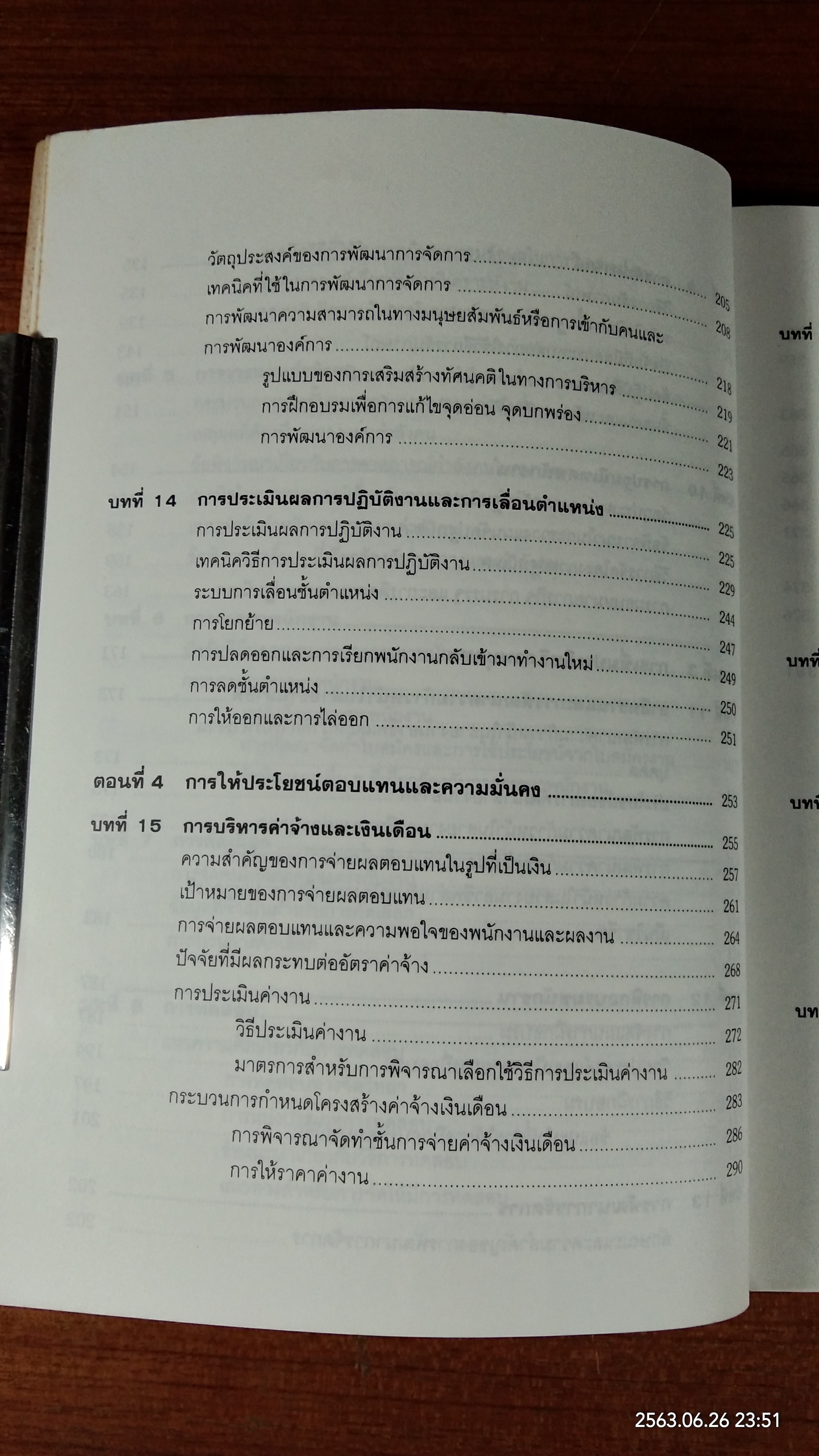 การบริหารงานบุคคล / รองศาสตราจารย์ ธงชัย สันติวงษ์