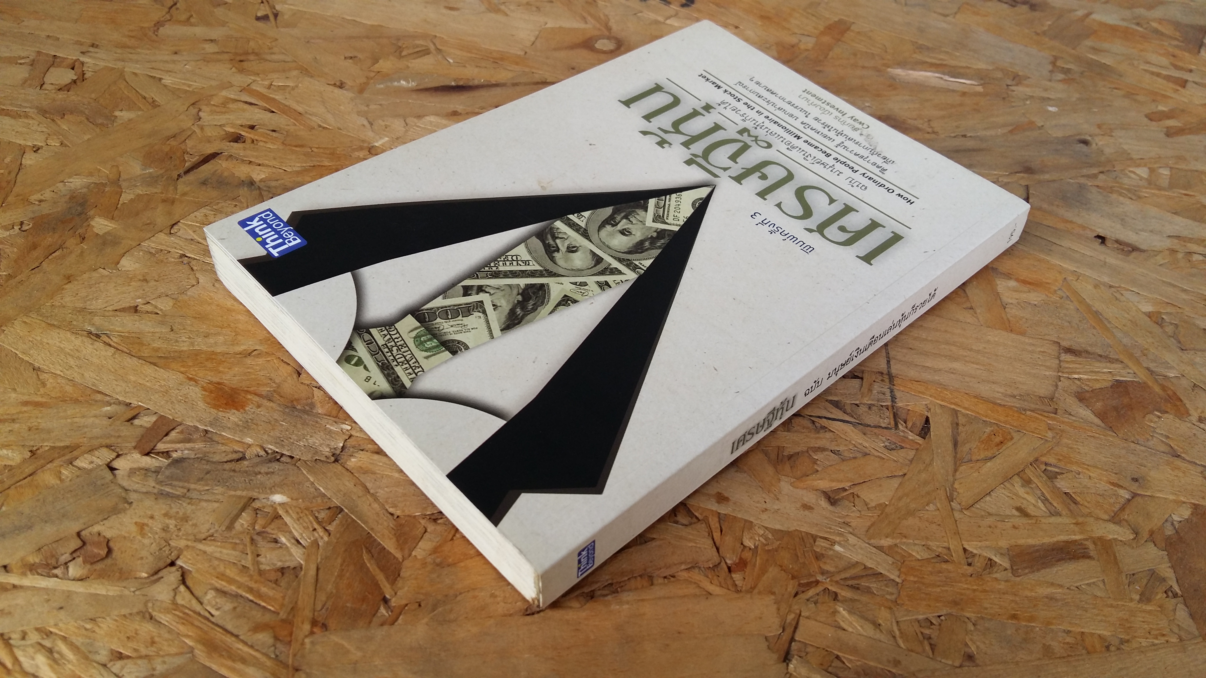 เศรษฐีหุ้น ฉบับ มนุษย์เงินเดือนเล่นหุ้นก็รวยได้