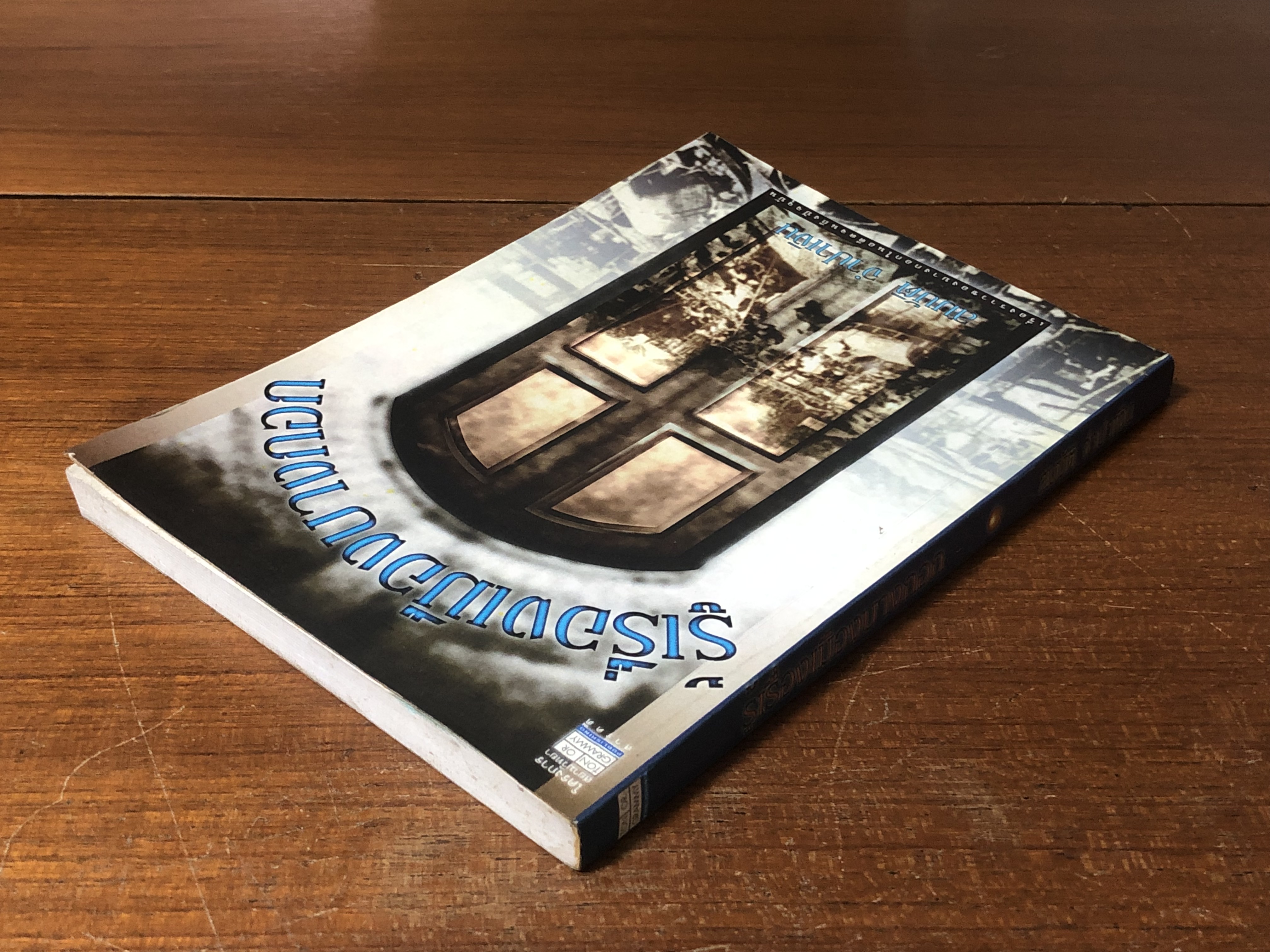 รู้เรื่องเมืองบางกอก / สมบัติ จำปาเงิน