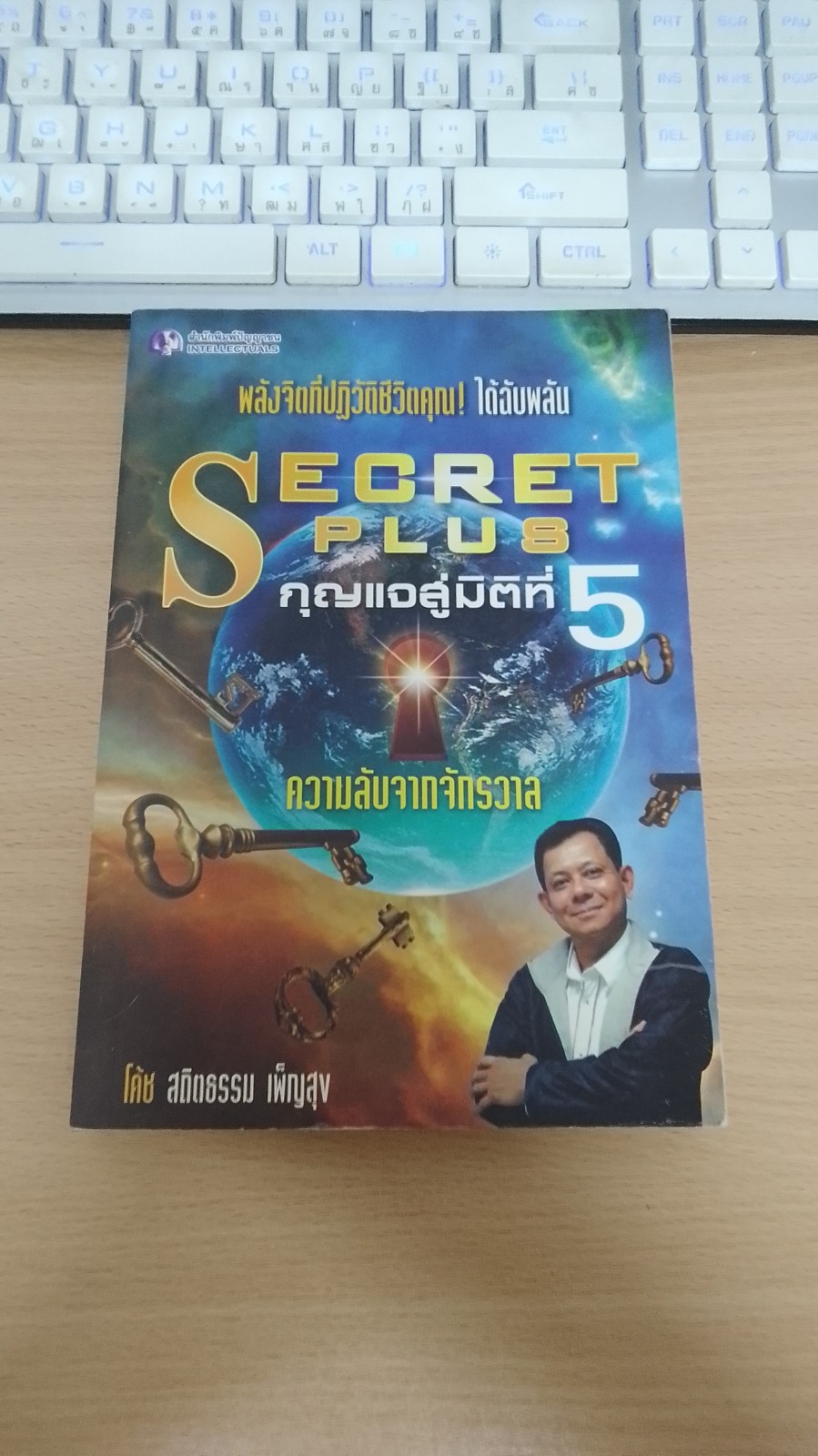 กุนแจสู่มิติที่ 5 ความลับจากจักรวาล / โค้ช สถิตธรรม เพ็ญสุข