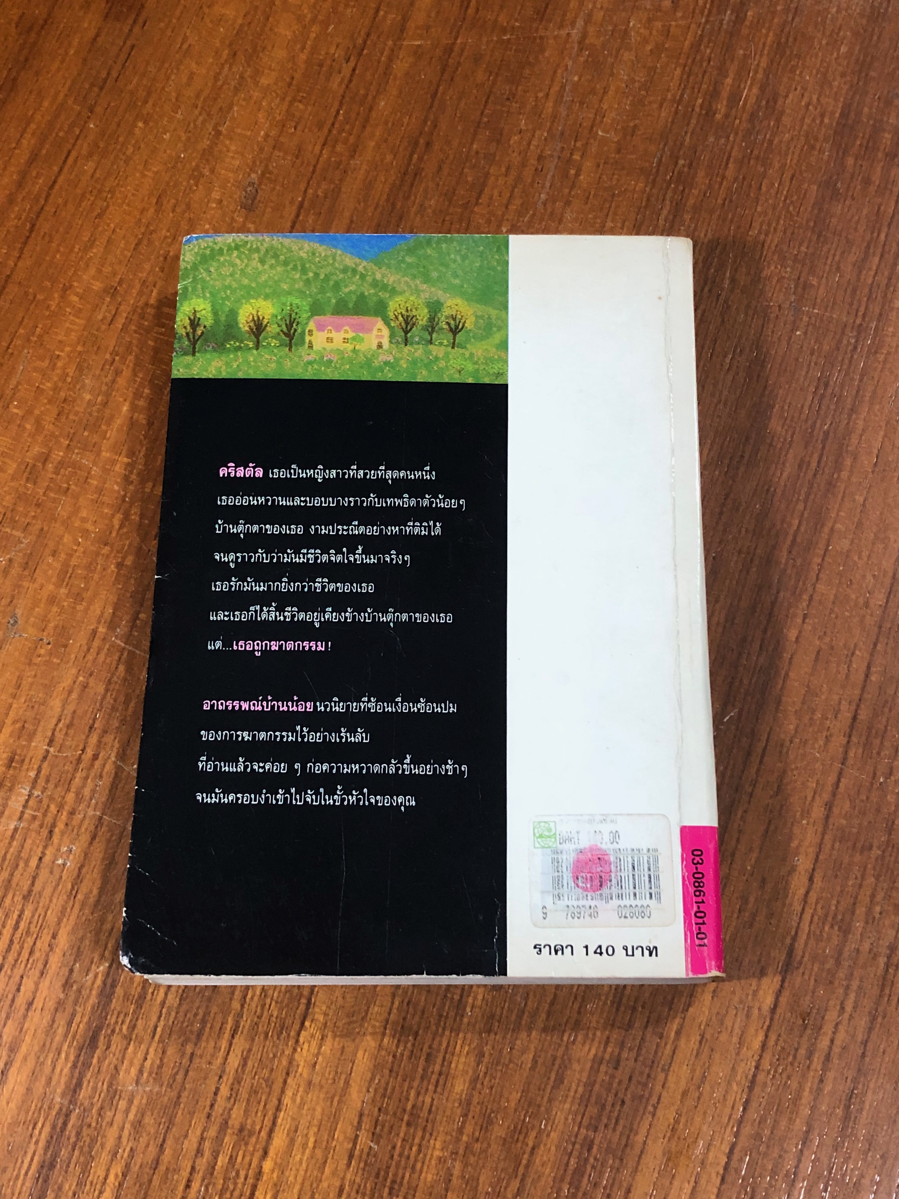 อาถรรพณ์บ้านน้อย / ว.วินิจฉัยกุล